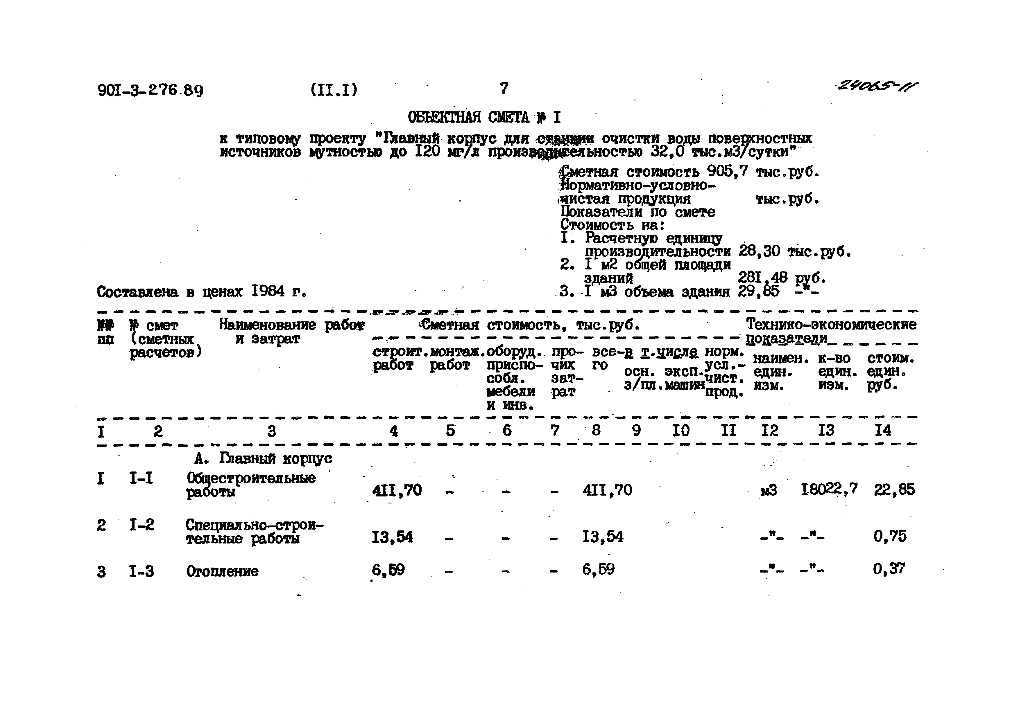 Типовой проект 901-3-276.89