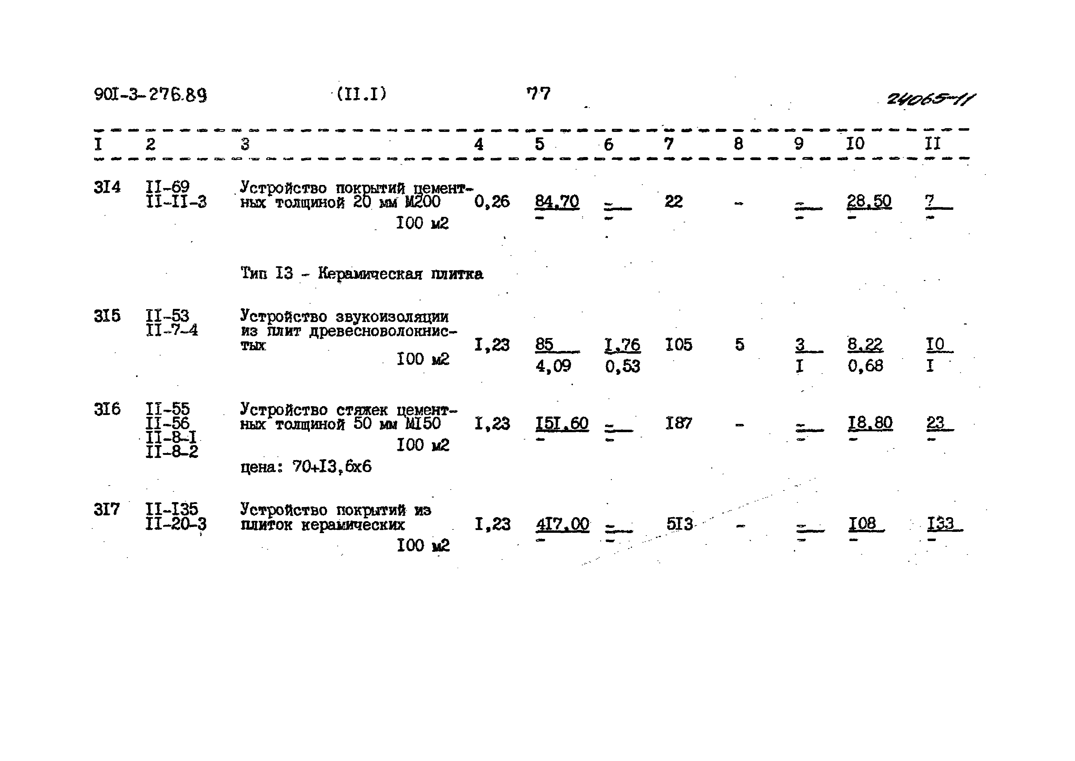 Типовой проект 901-3-276.89