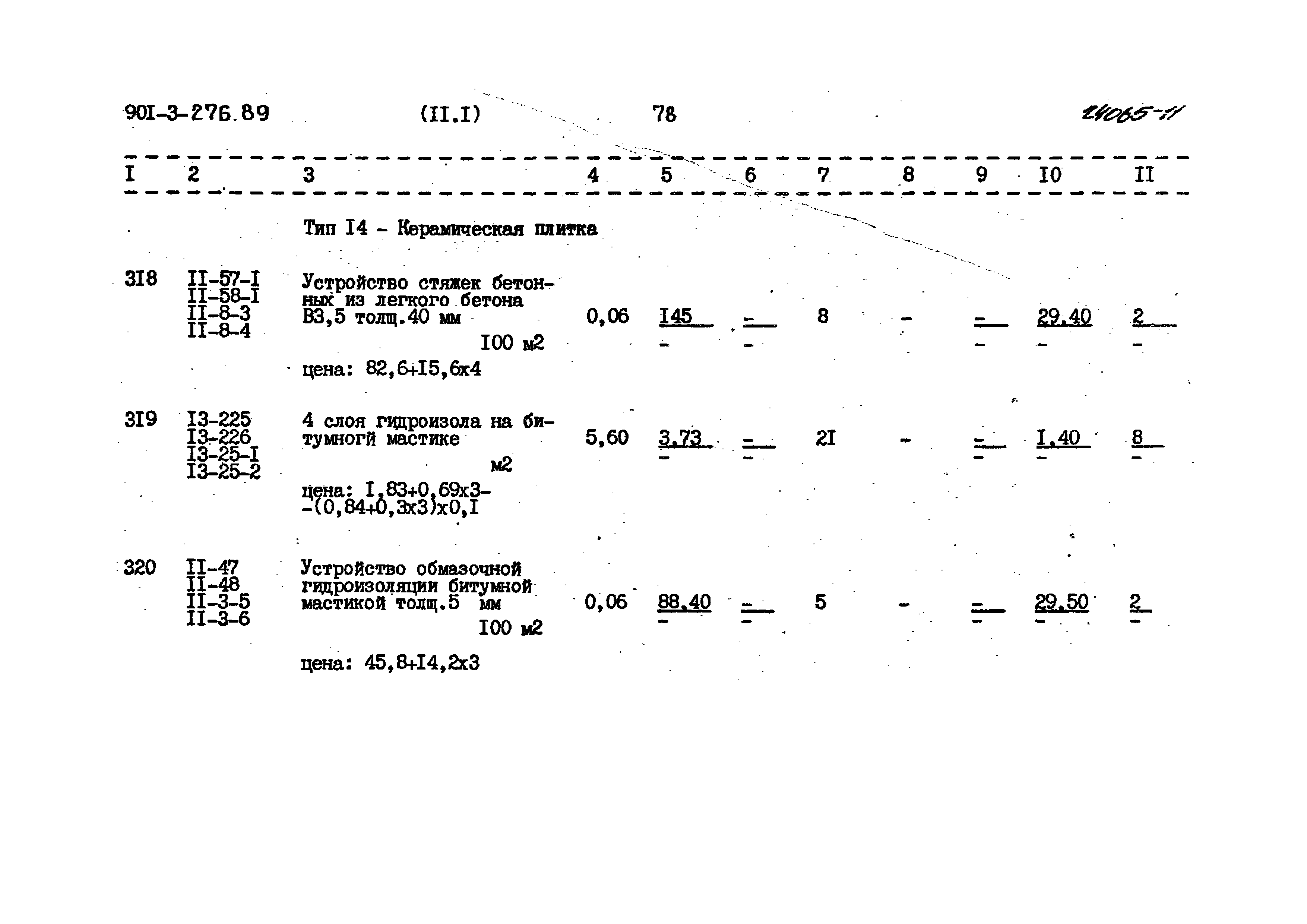 Типовой проект 901-3-276.89