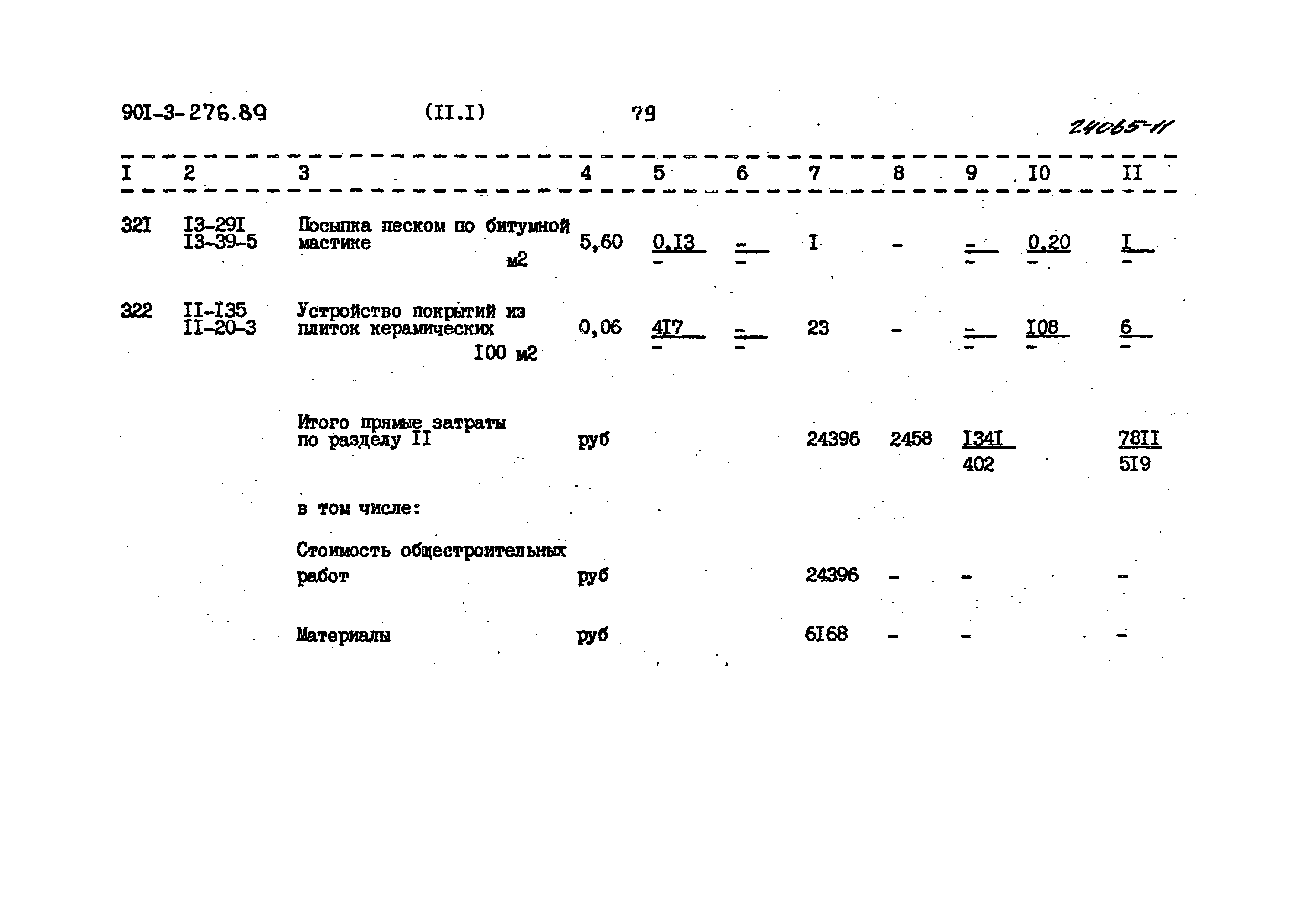 Типовой проект 901-3-276.89