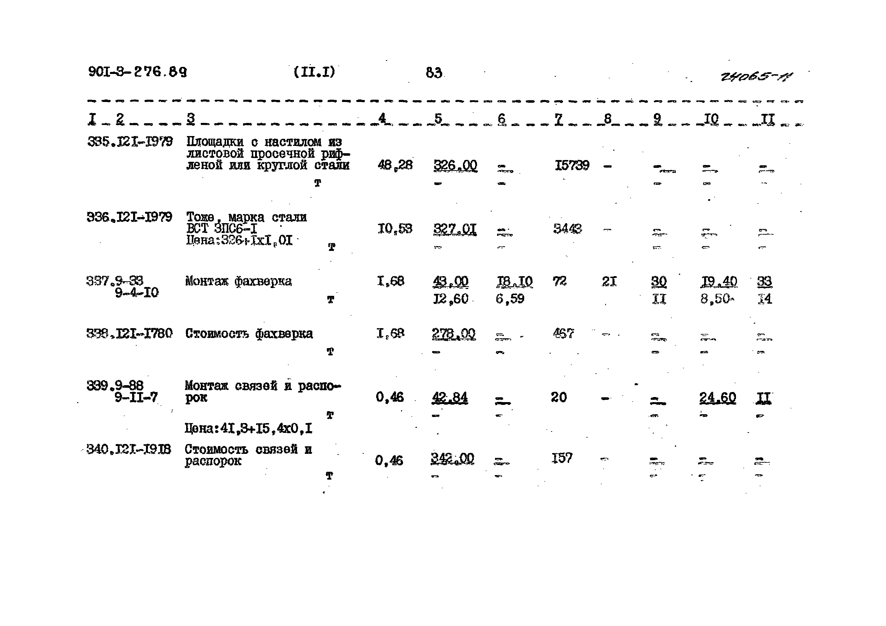 Типовой проект 901-3-276.89
