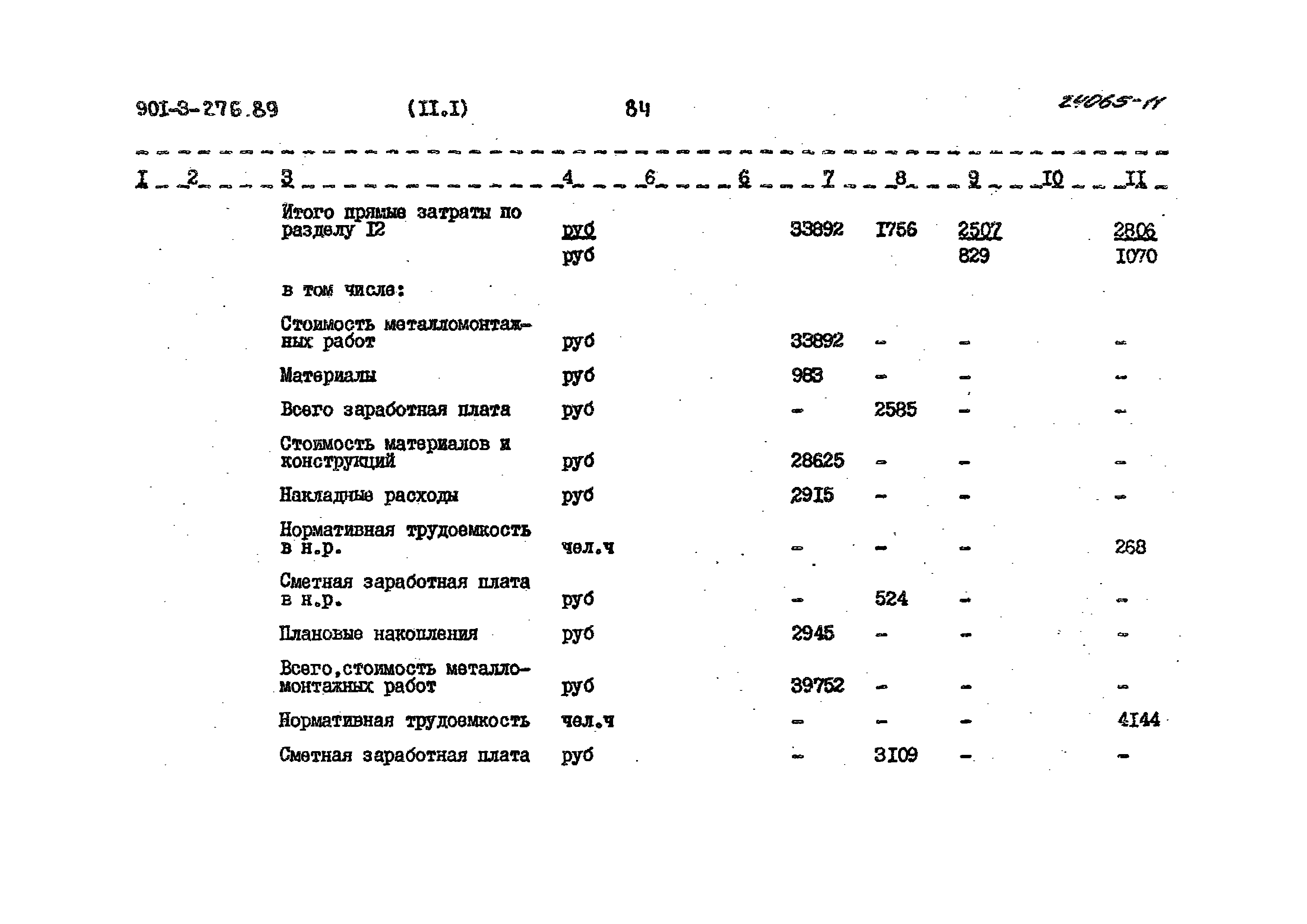 Типовой проект 901-3-276.89