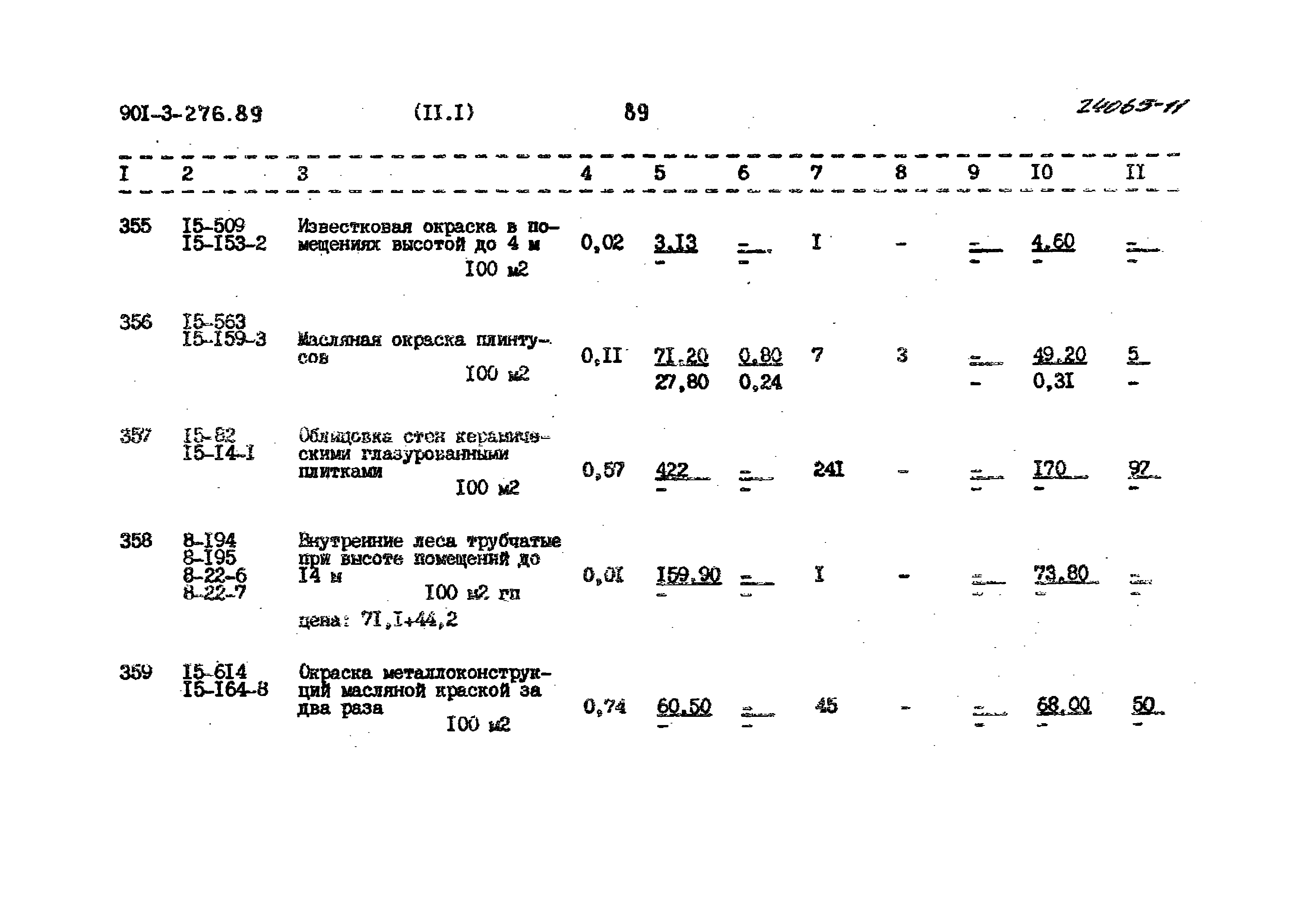 Типовой проект 901-3-276.89