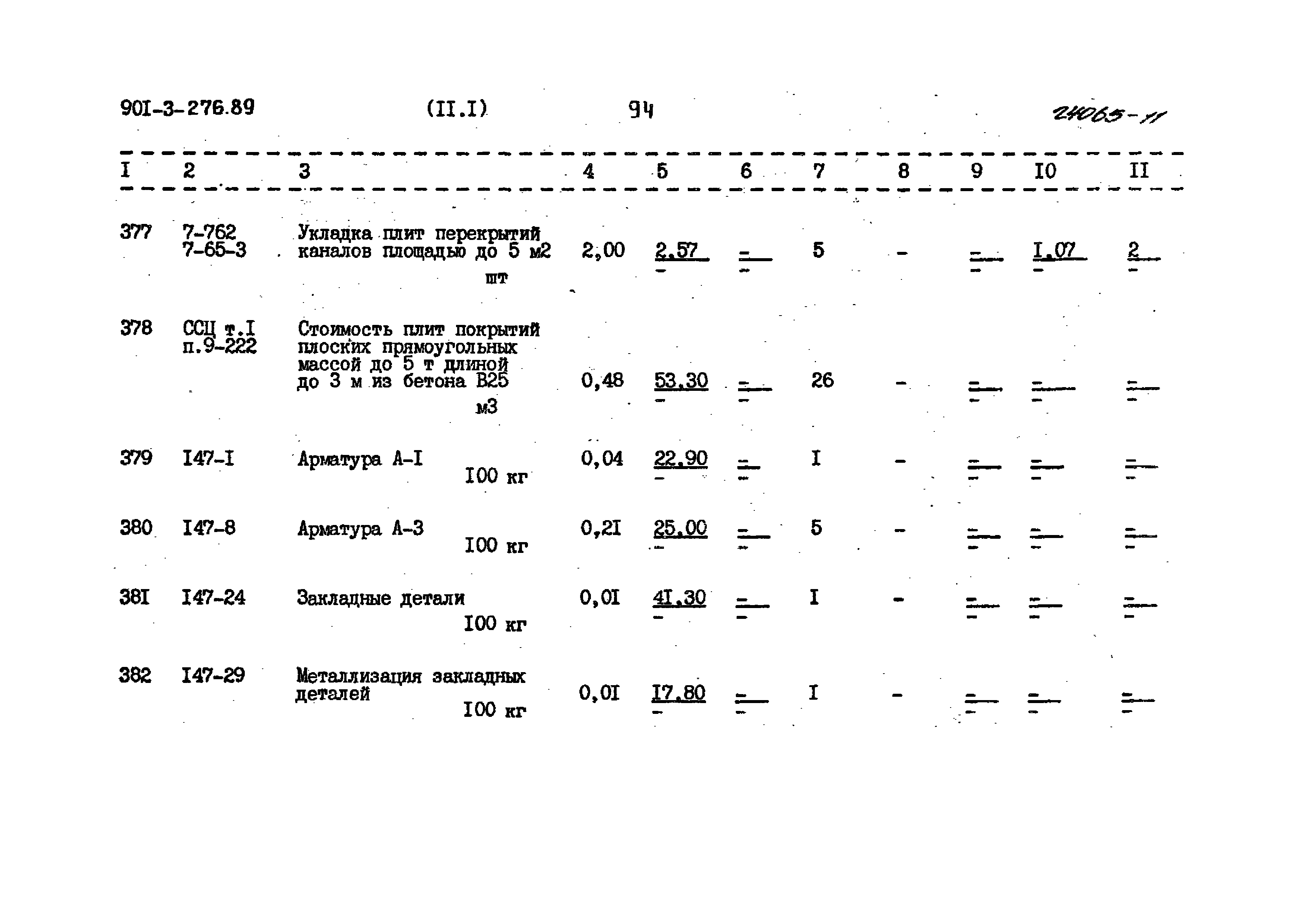 Типовой проект 901-3-276.89