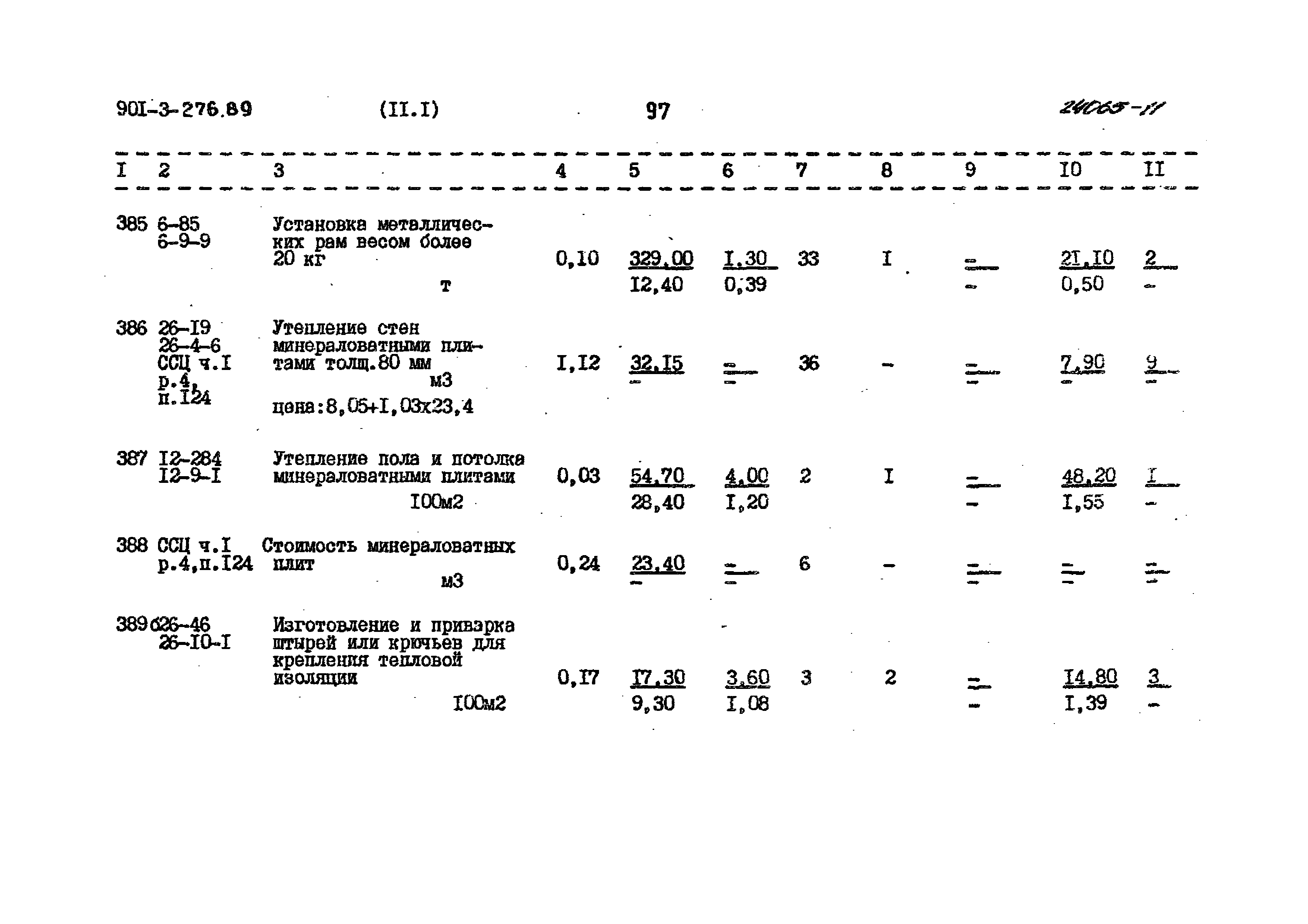 Типовой проект 901-3-276.89