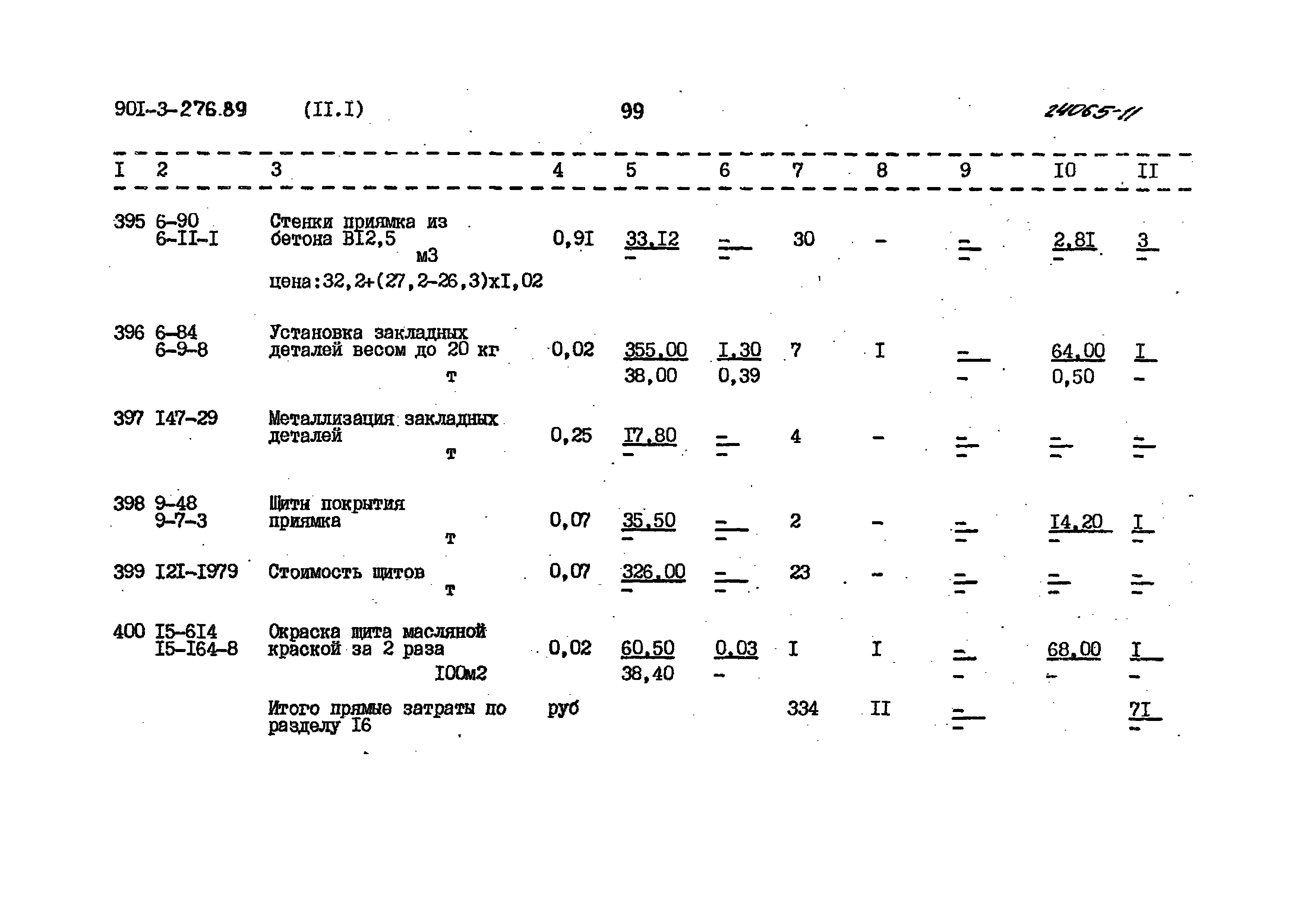 Типовой проект 901-3-276.89