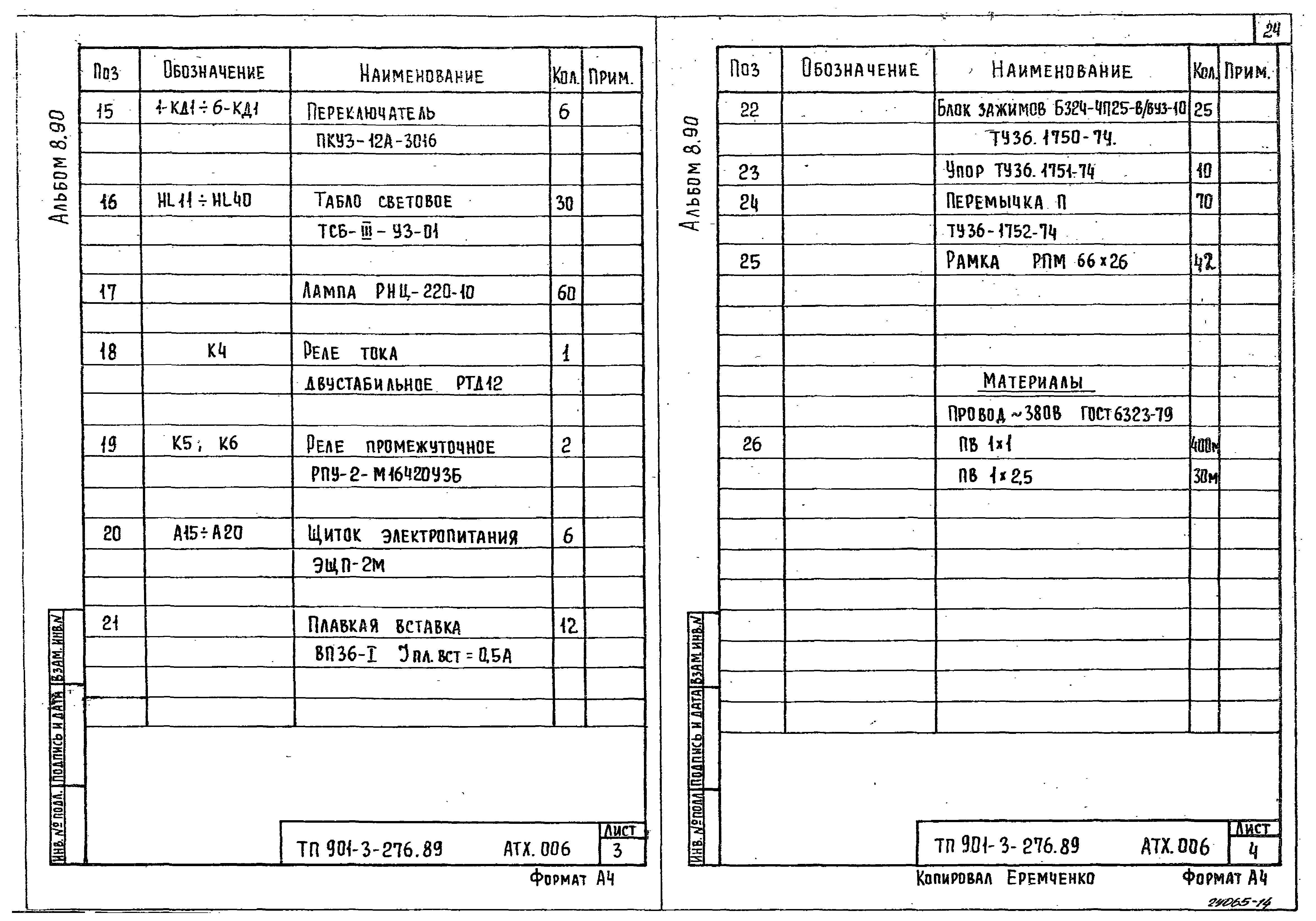 Типовой проект 901-3-276.89