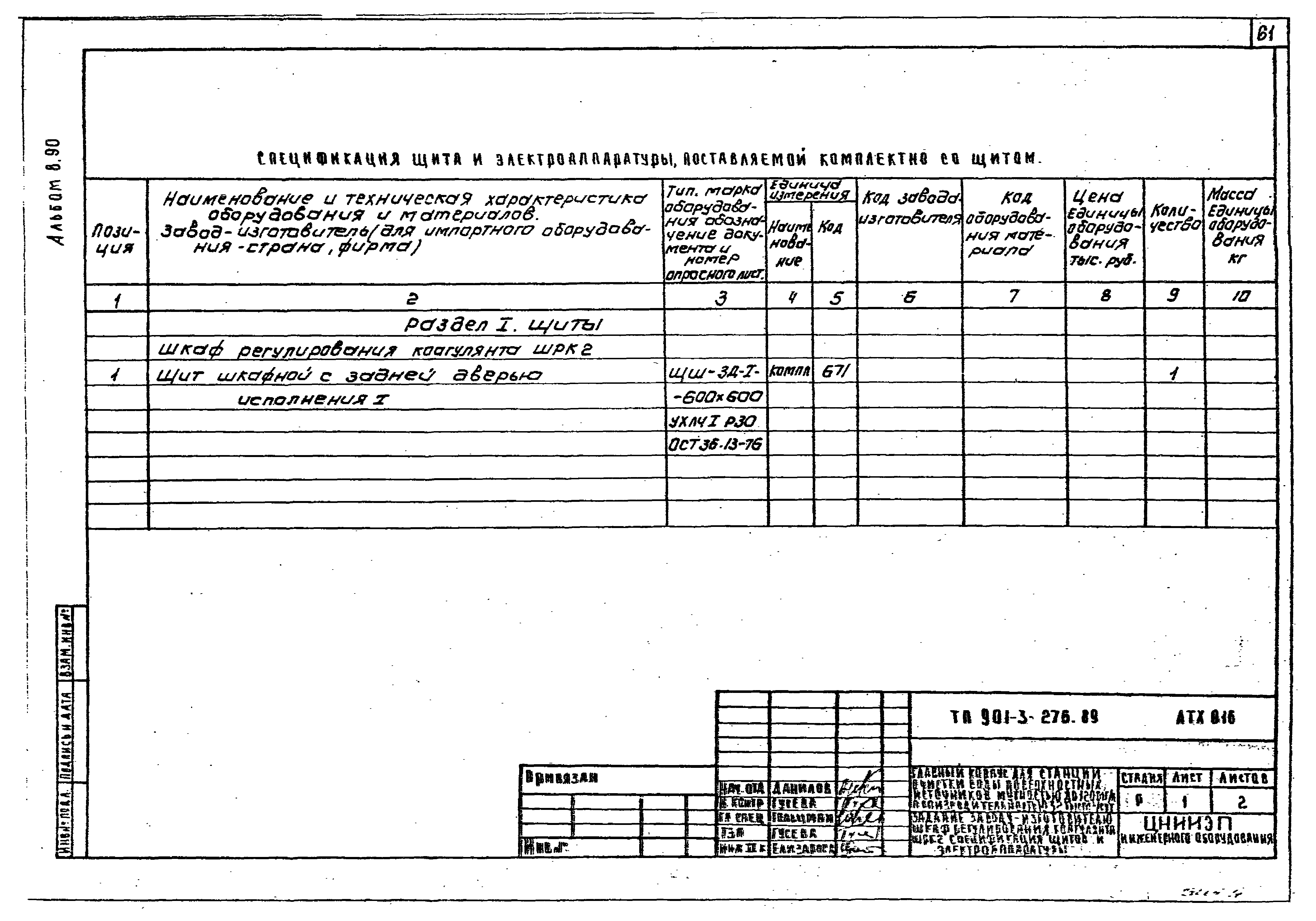 Типовой проект 901-3-276.89