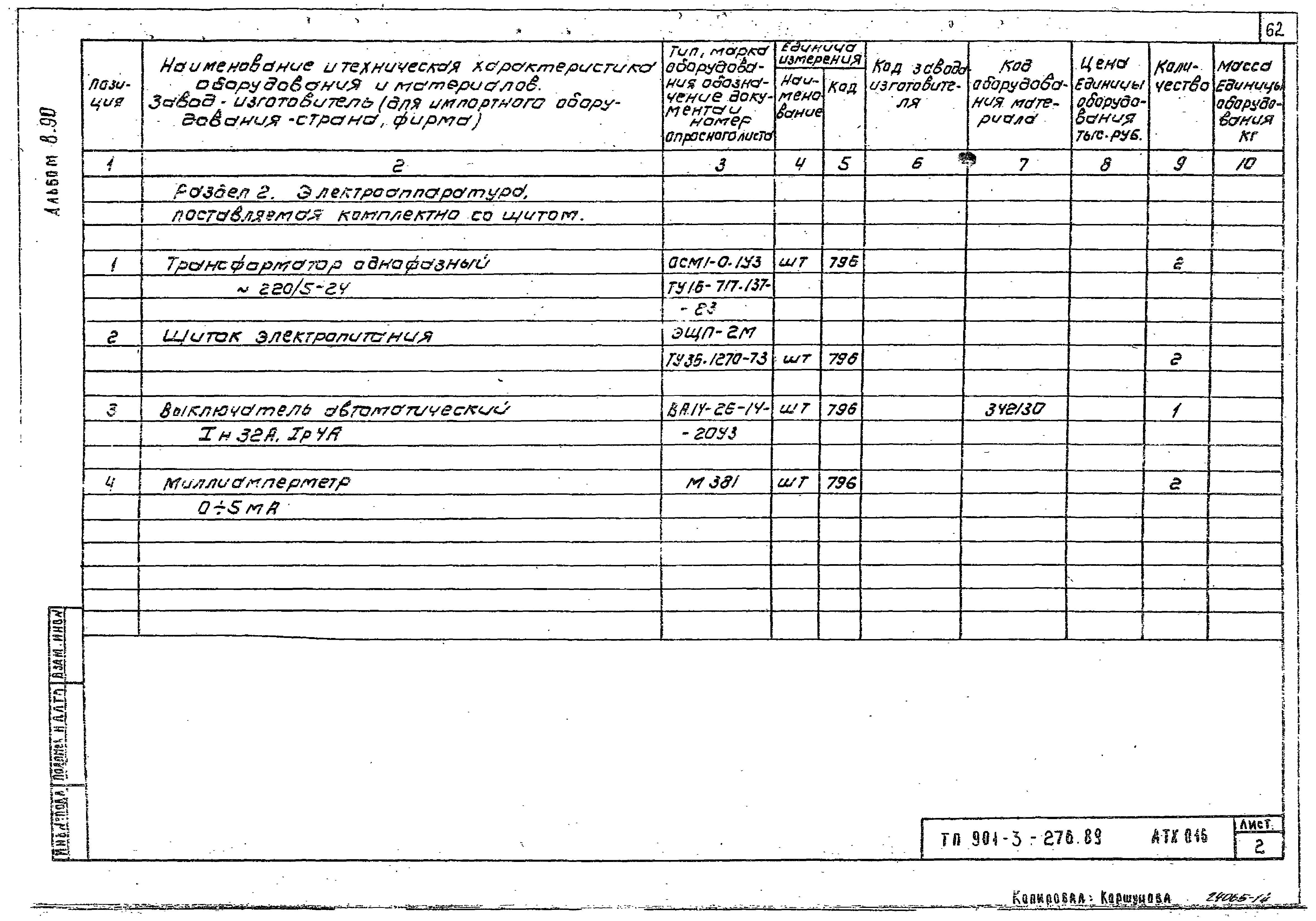 Типовой проект 901-3-276.89
