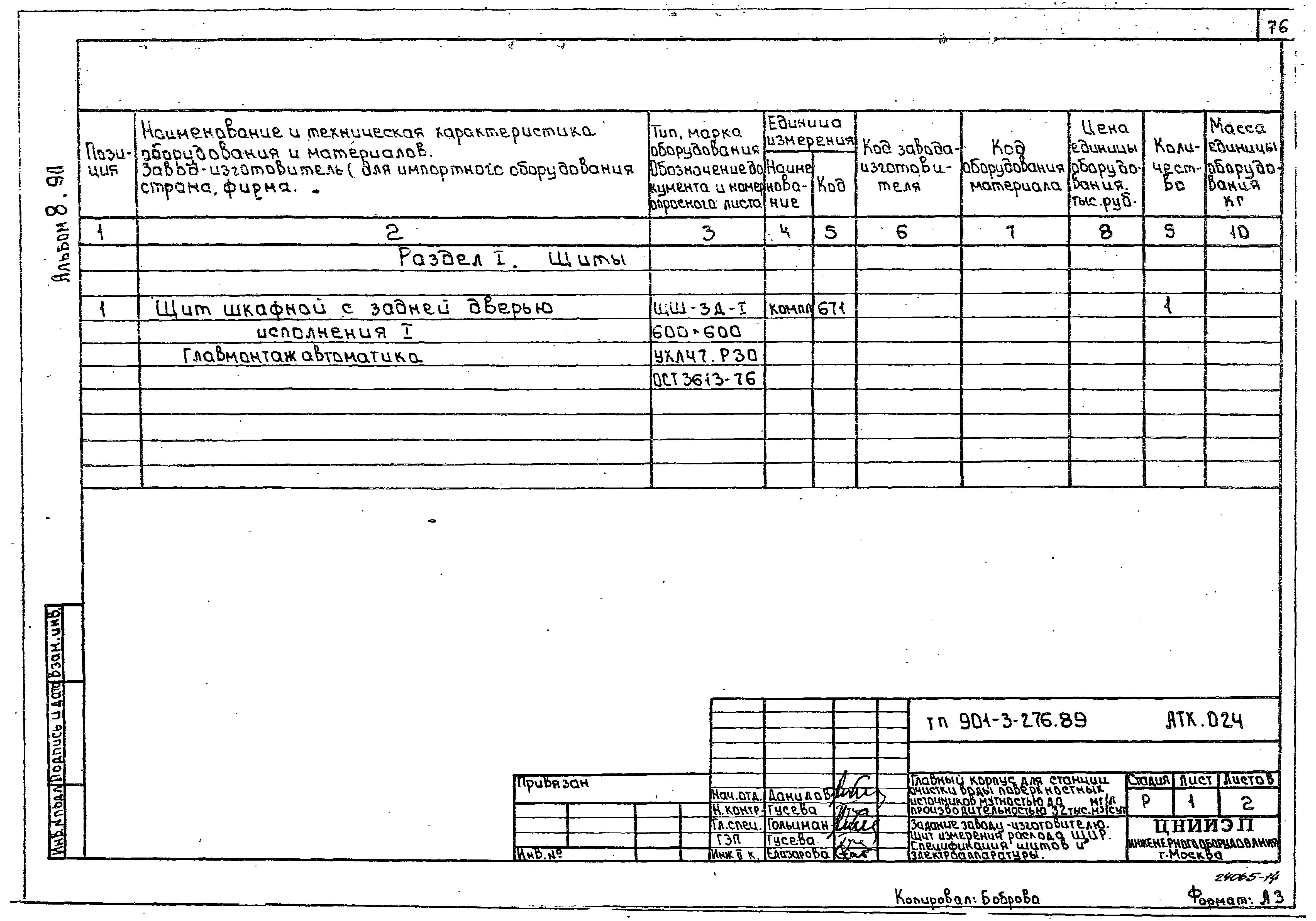 Типовой проект 901-3-276.89