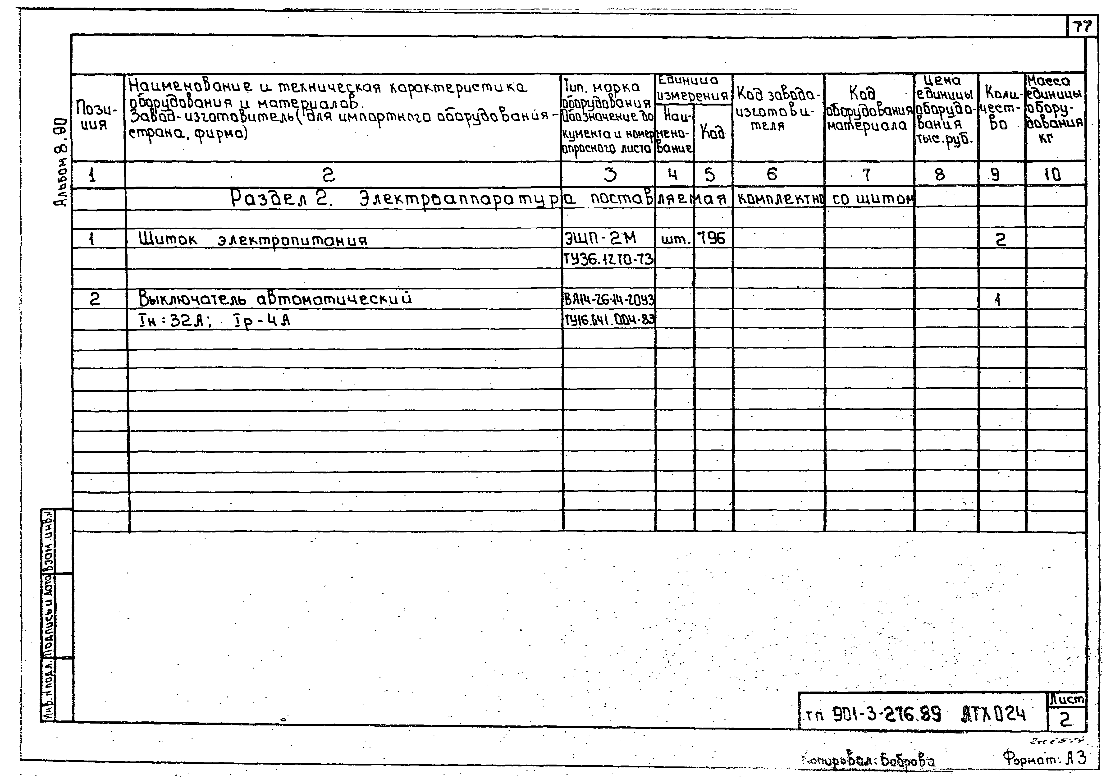 Типовой проект 901-3-276.89