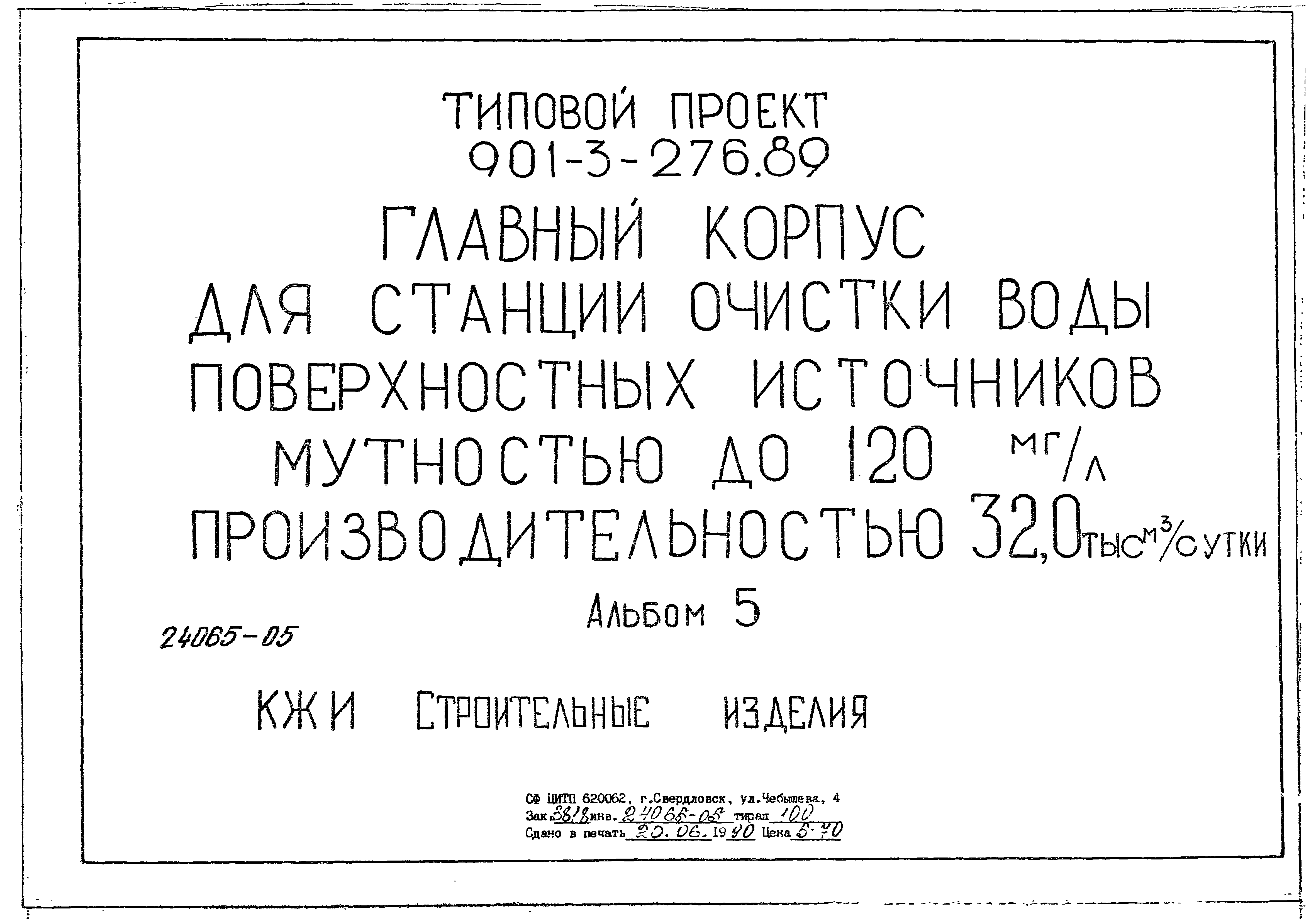 Типовой проект 901-3-276.89