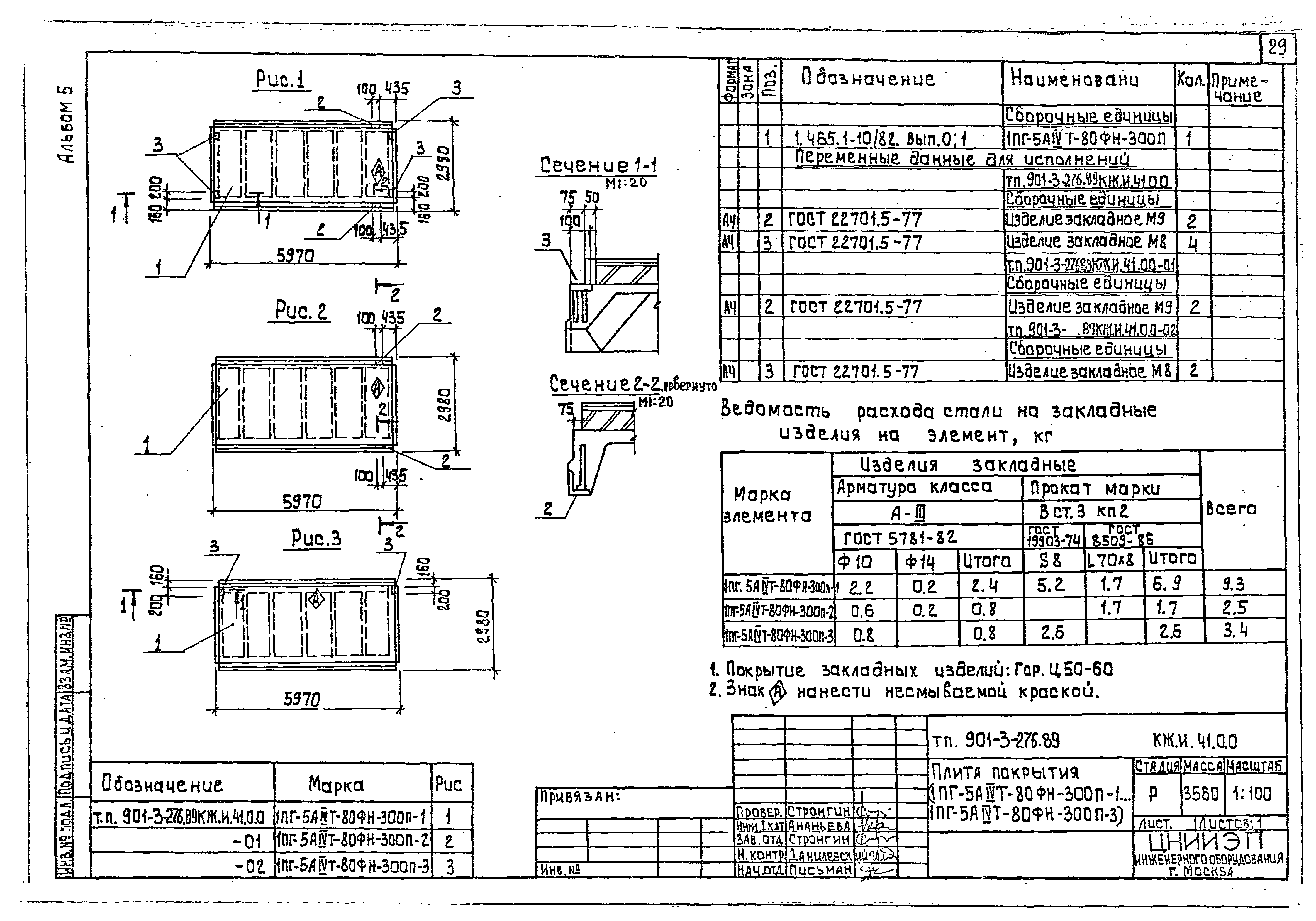 Типовой проект 901-3-276.89