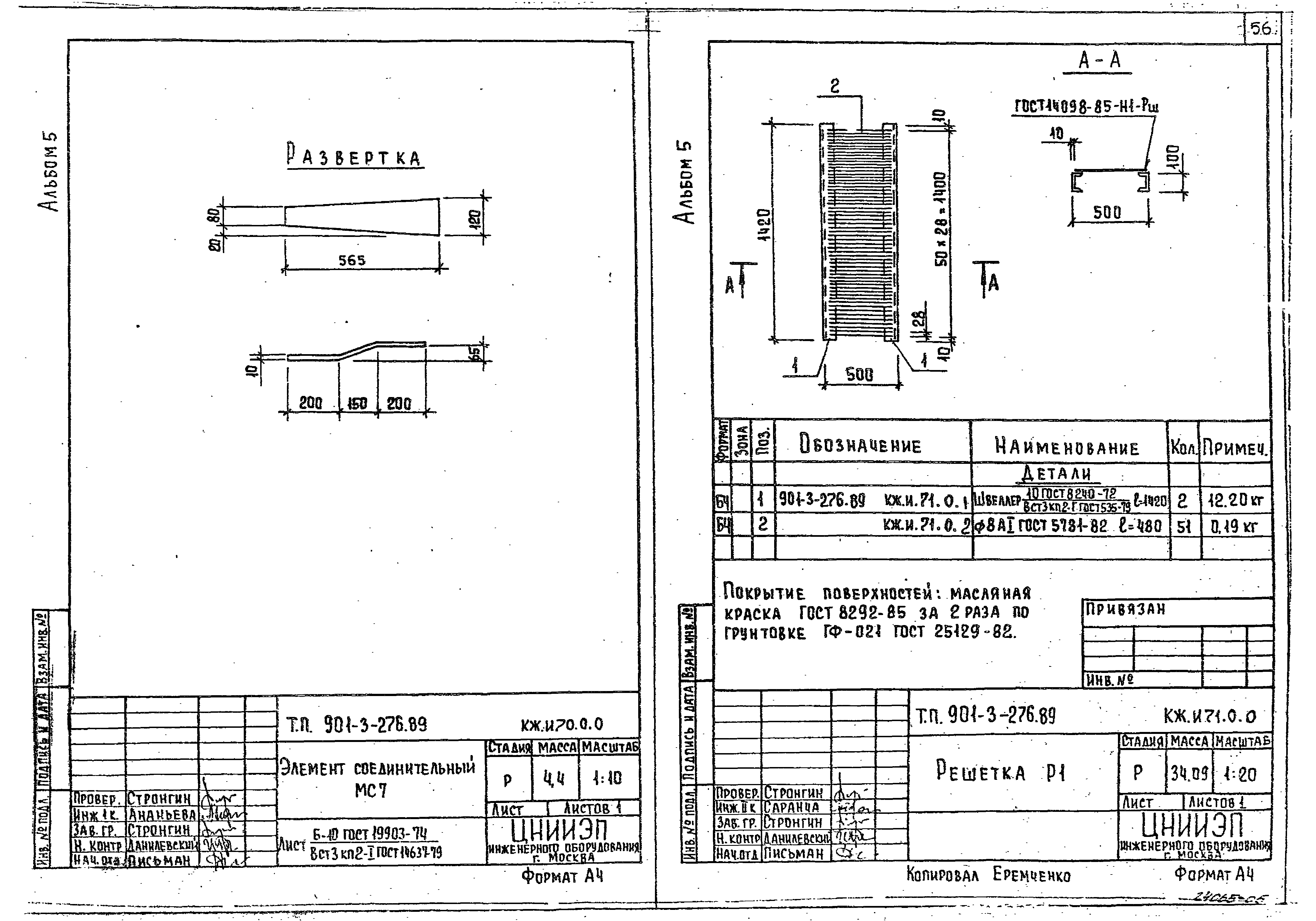Типовой проект 901-3-276.89