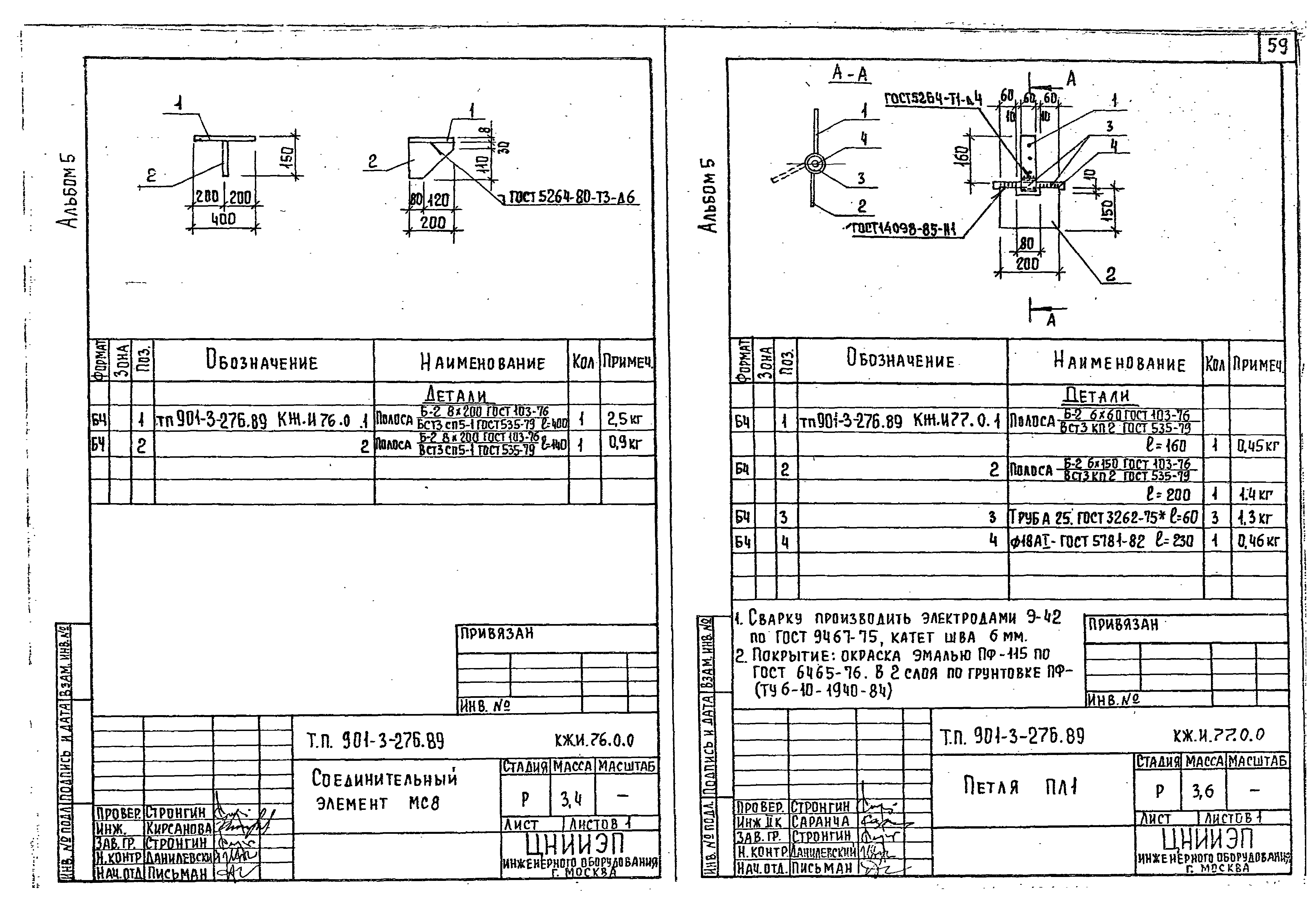 Типовой проект 901-3-276.89