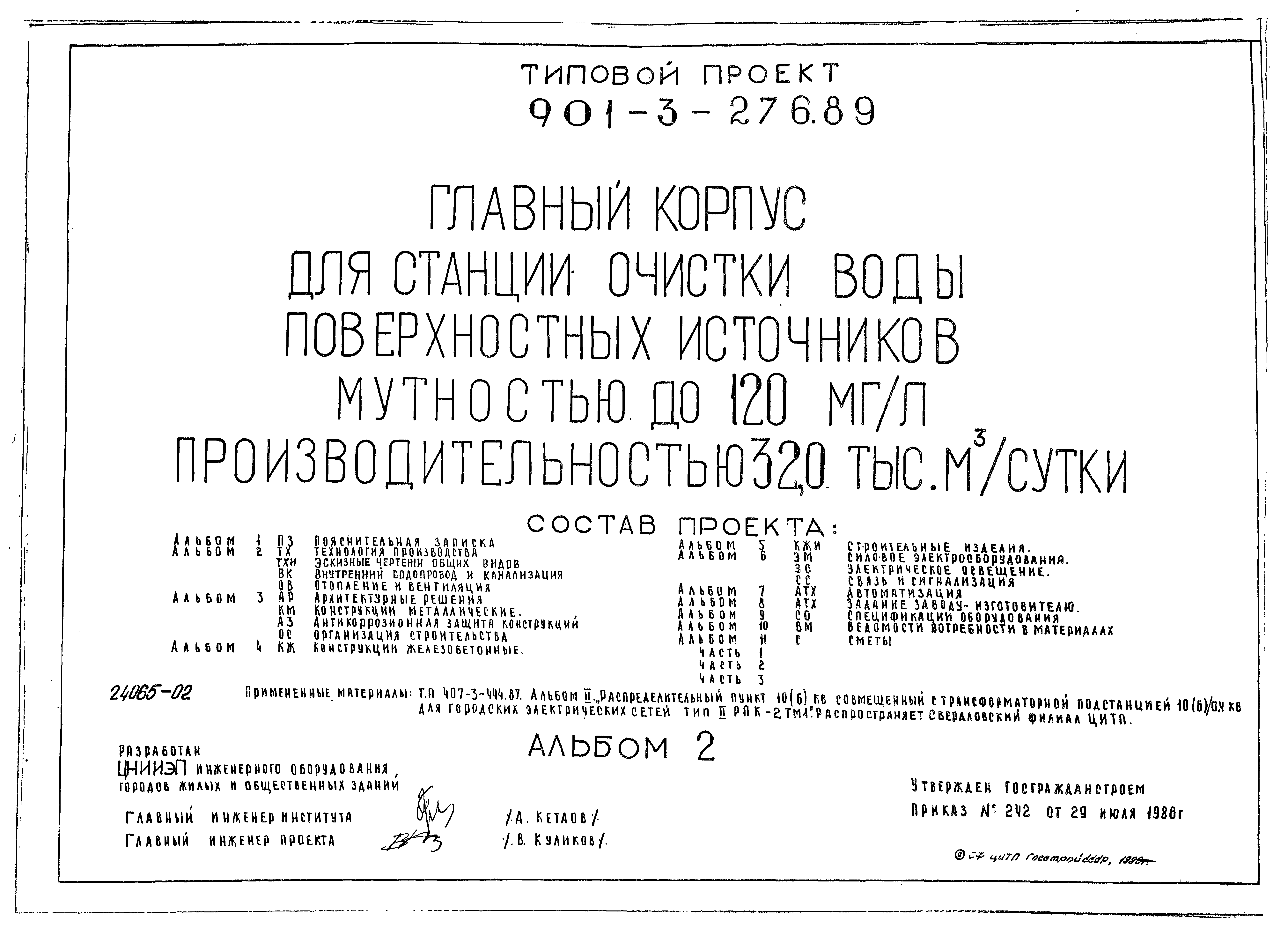 Типовой проект 901-3-276.89