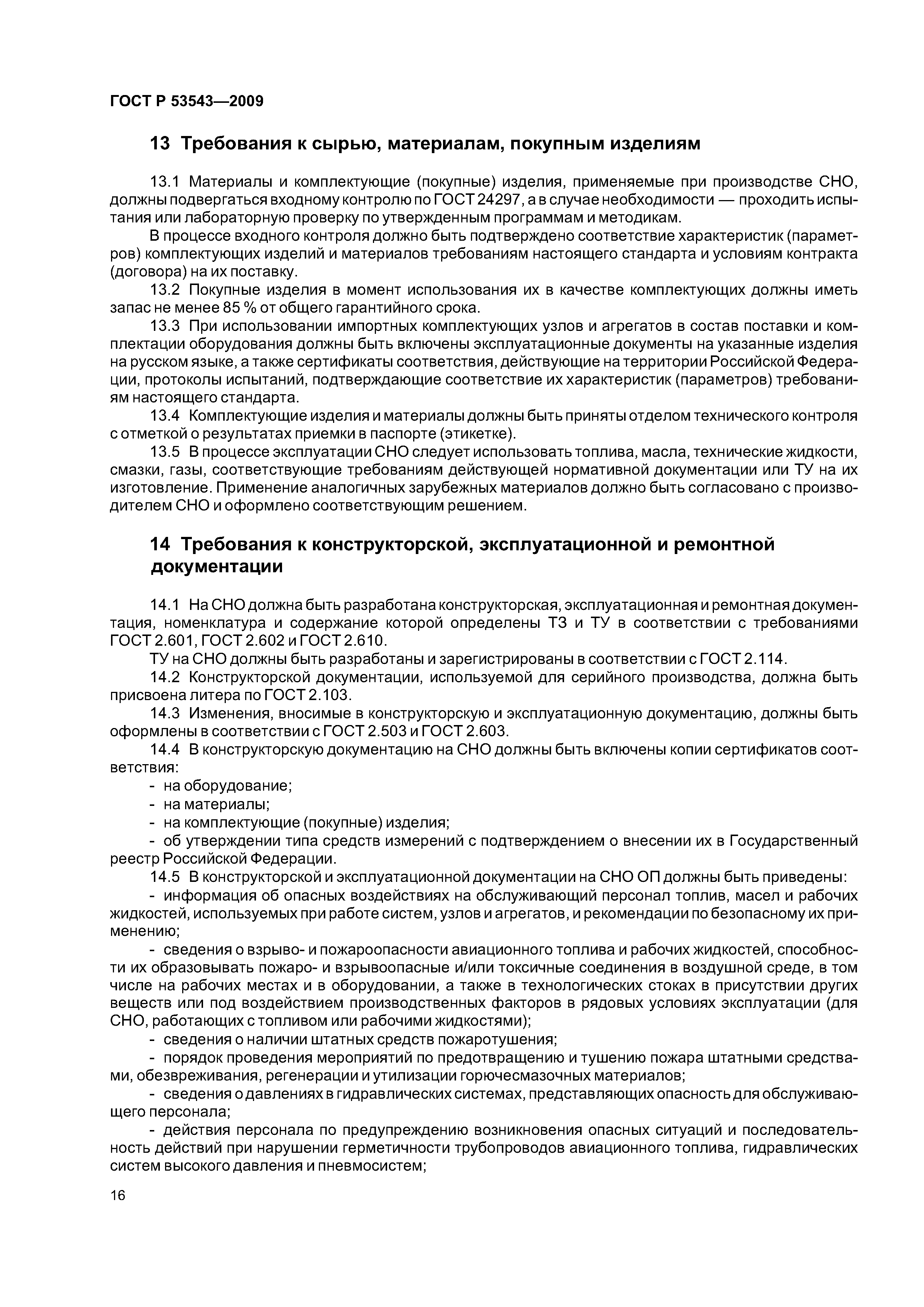 ГОСТ Р 53543-2009