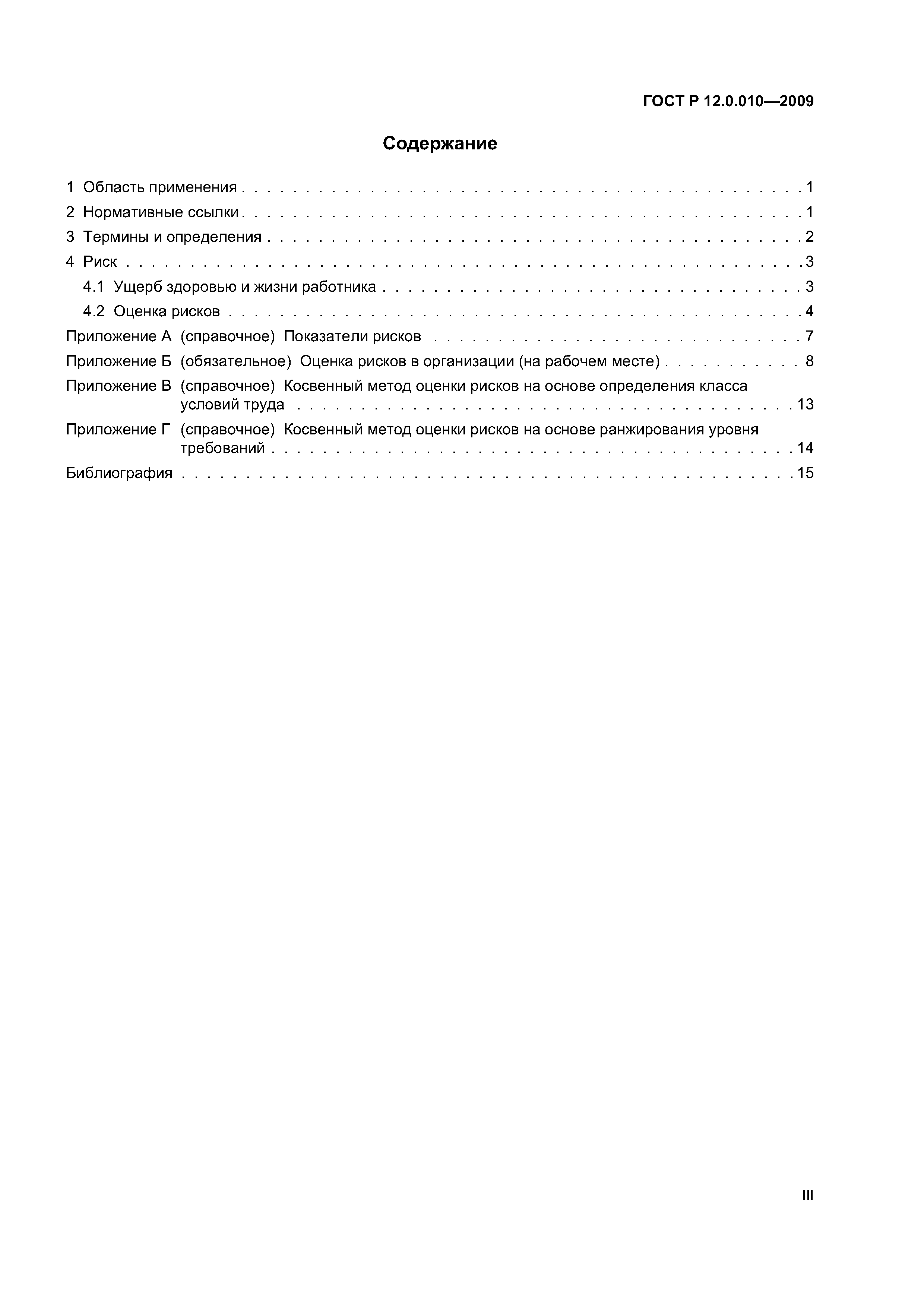 Скачать ГОСТ Р 12.0.010-2009 Система Стандартов Безопасности Труда.