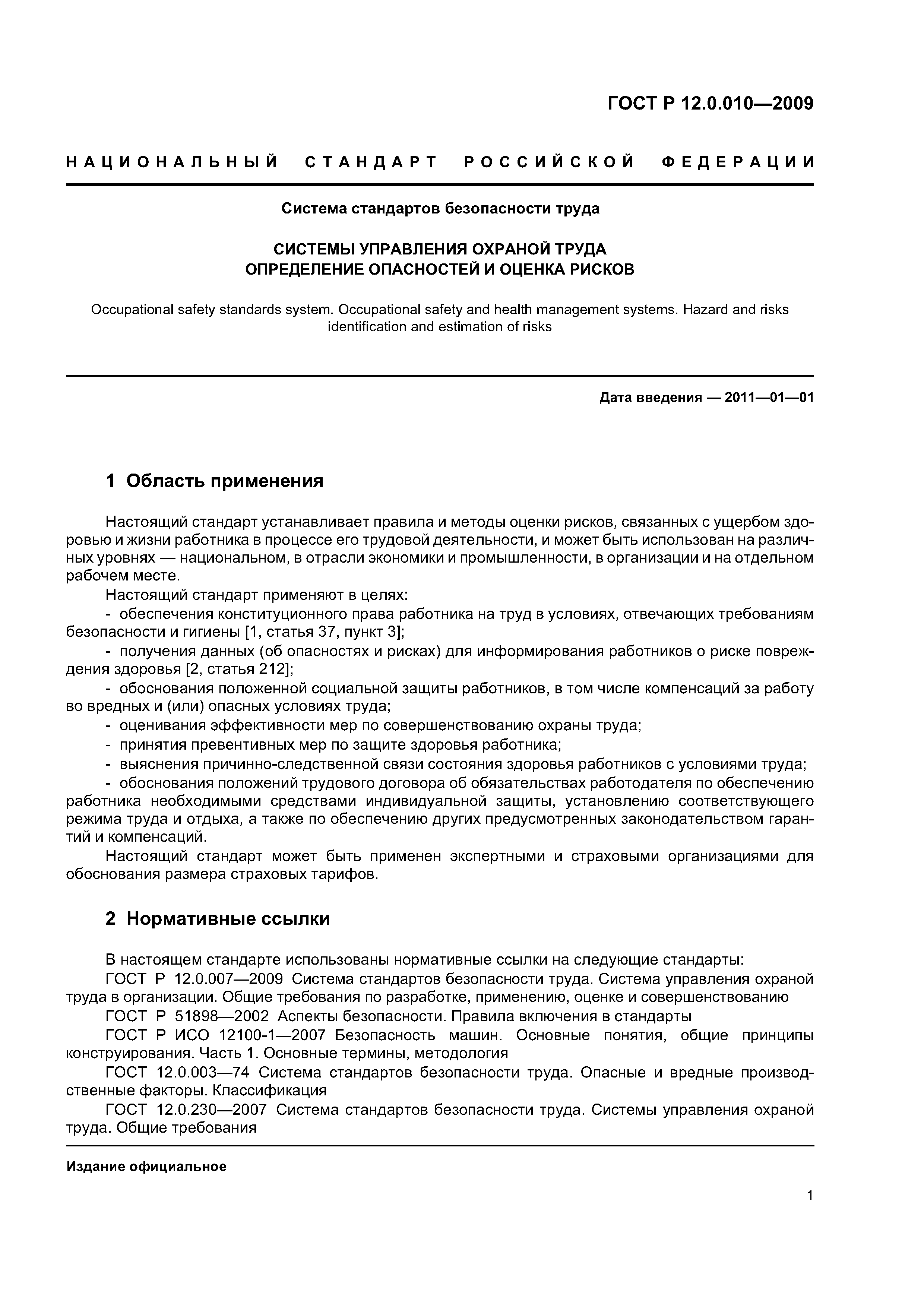 Скачать ГОСТ Р 12.0.010-2009 Система Стандартов Безопасности Труда.