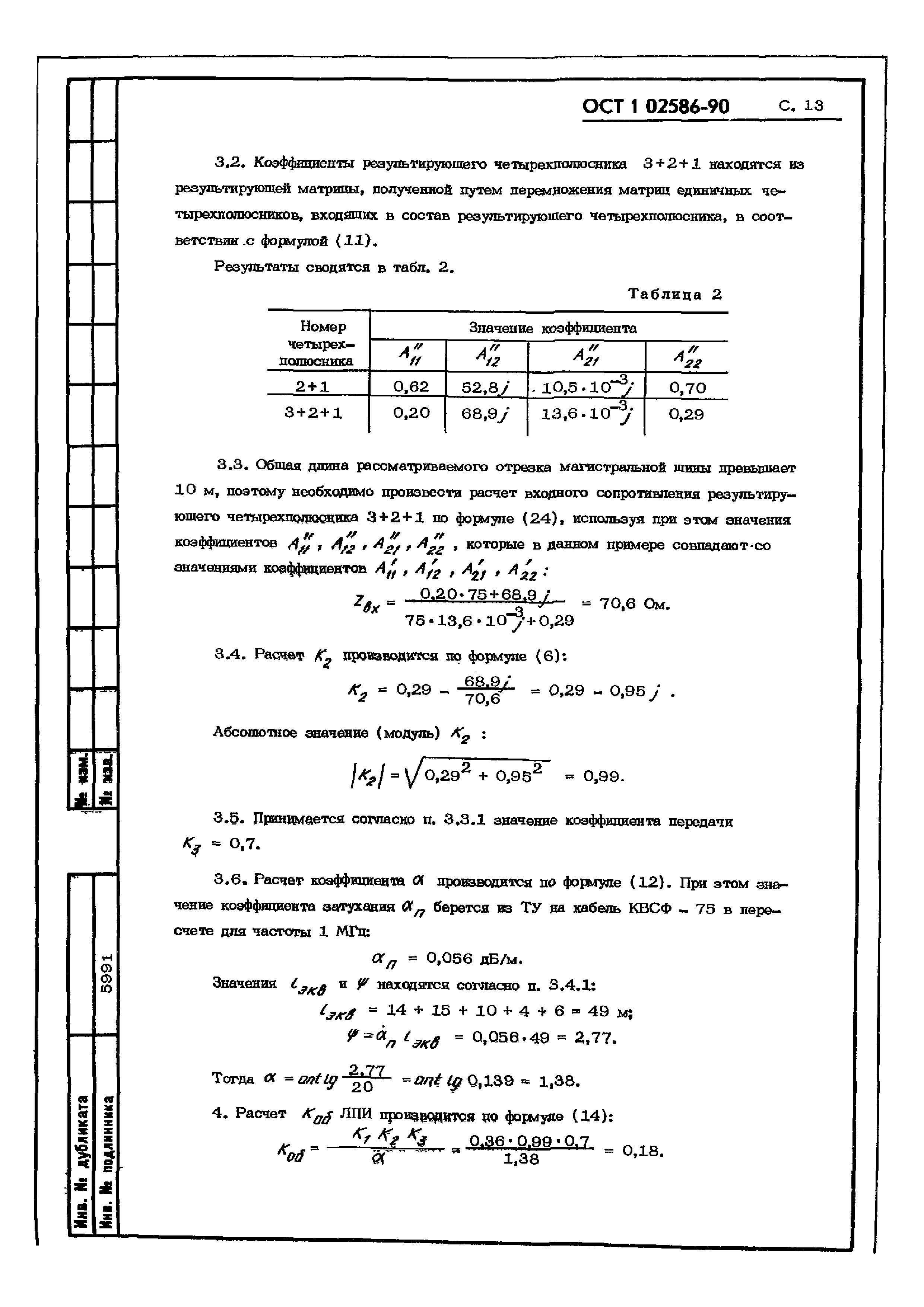 ОСТ 1 02586-90