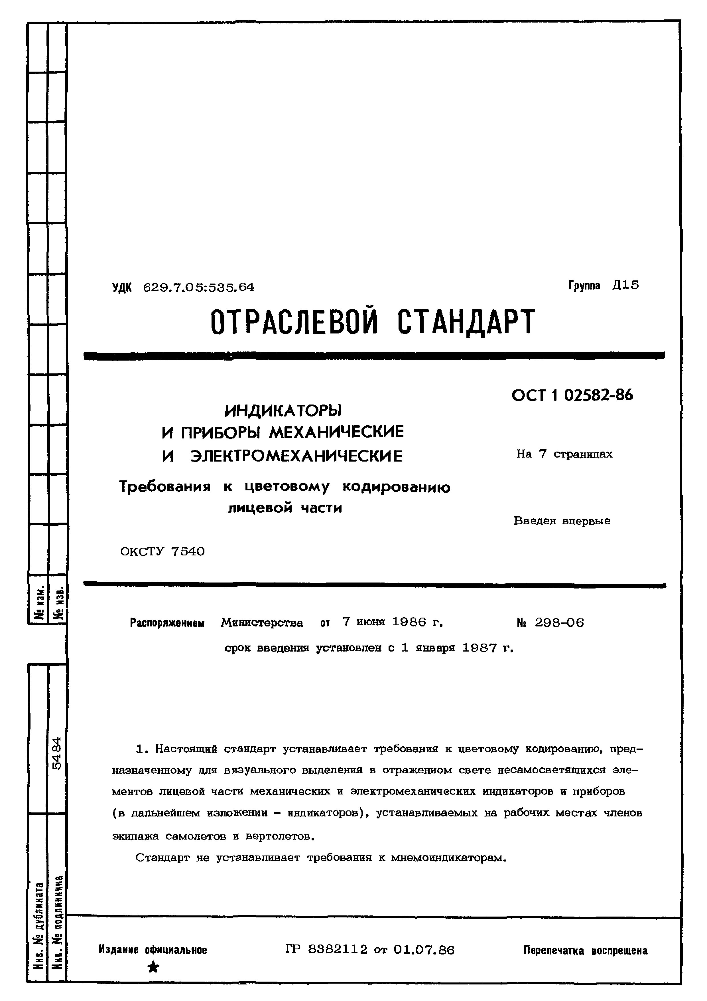 ОСТ 1 02582-86