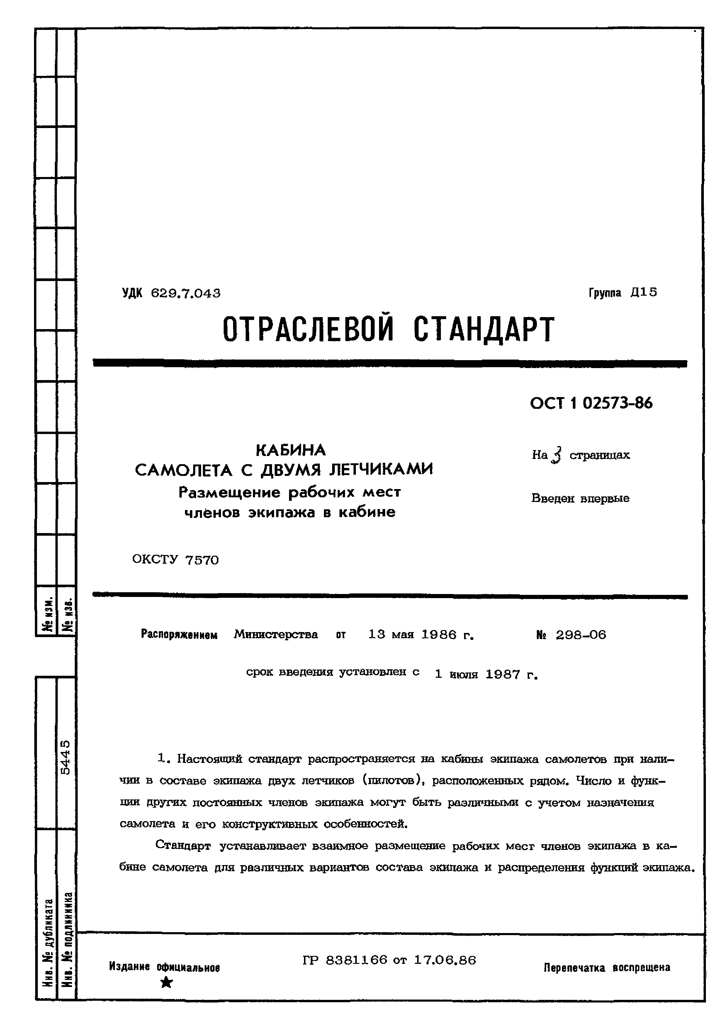 ОСТ 1 02573-86