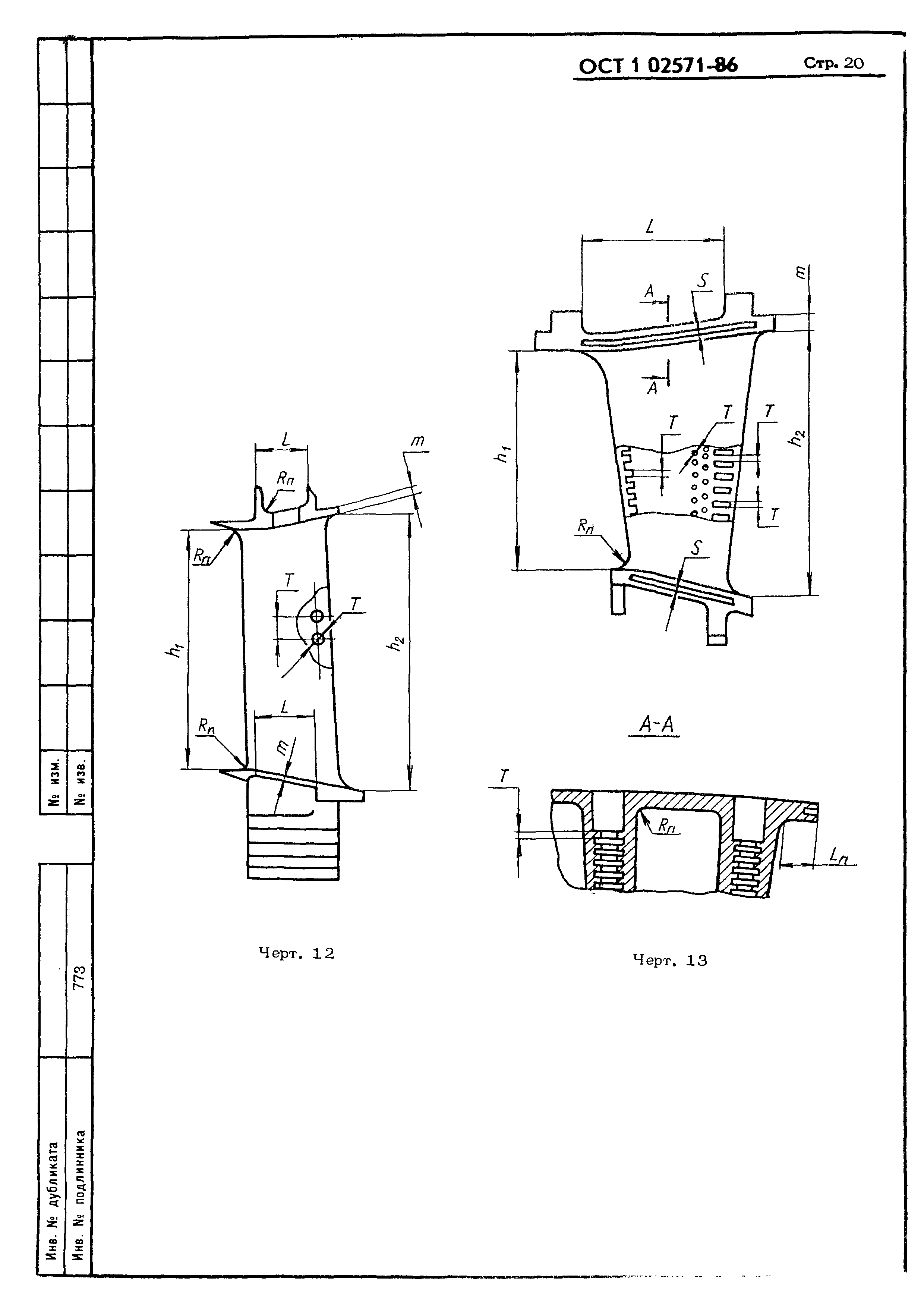 ОСТ 1 02571-86