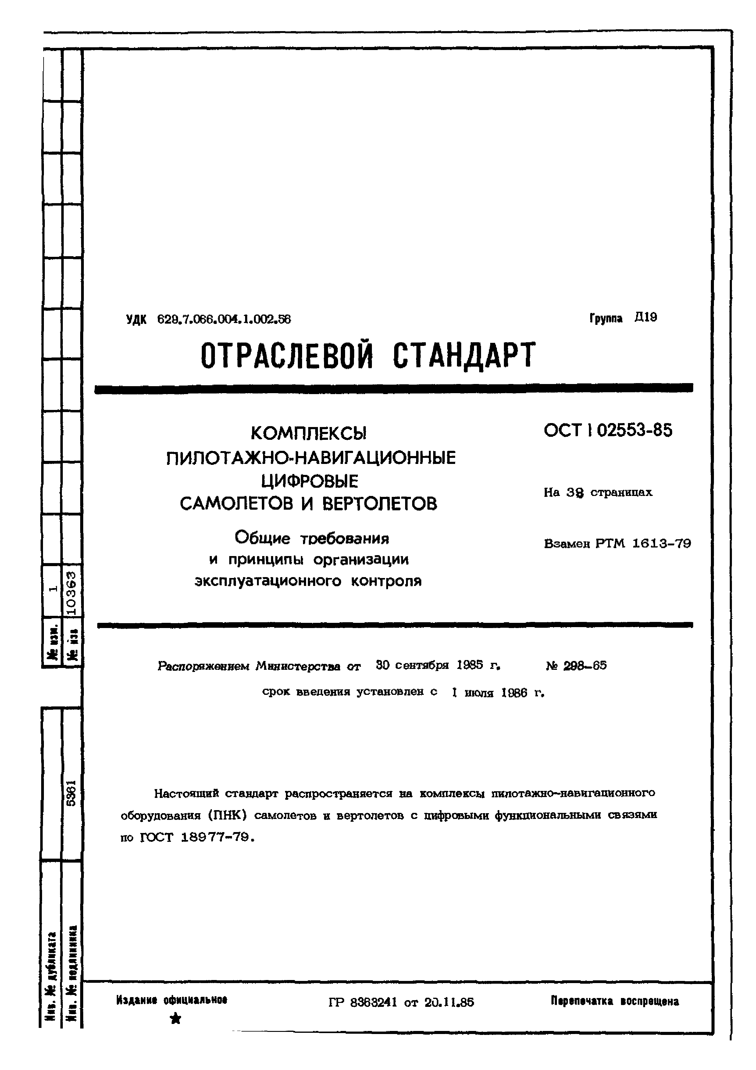 ОСТ 1 02553-85