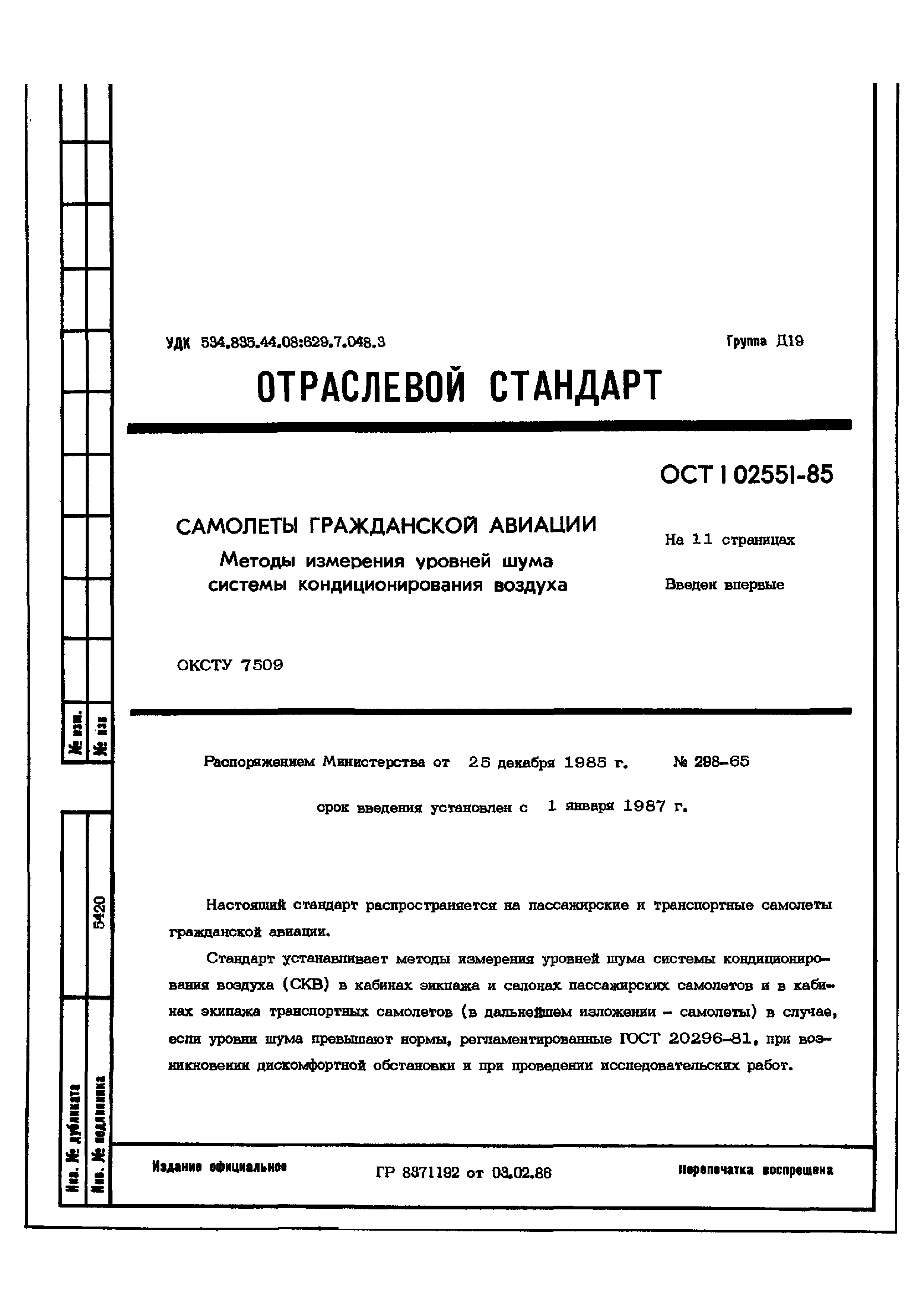 ОСТ 1 02551-85