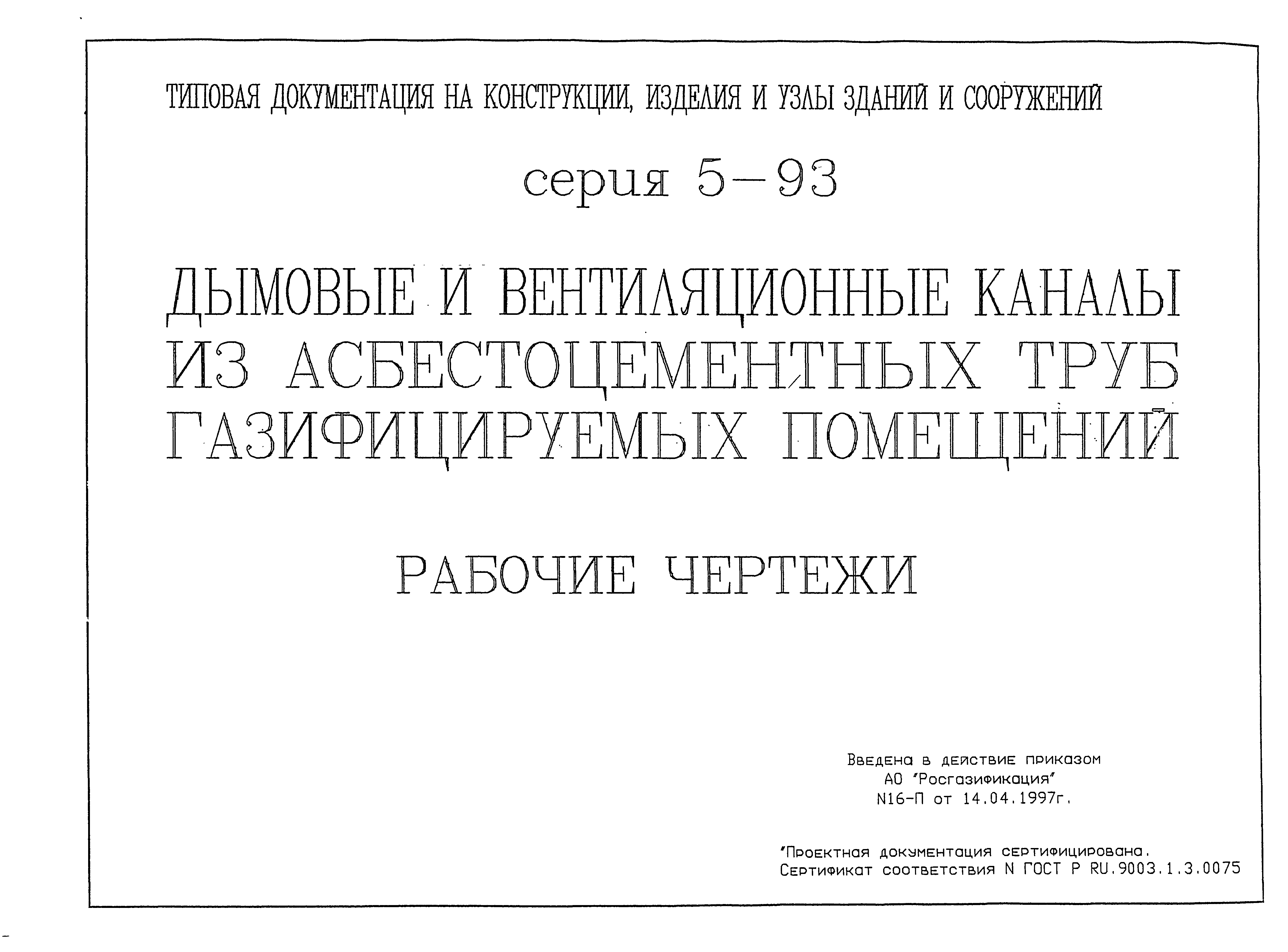 Скачать Серия 5-93 Дымовые и вентиляционные каналы из асбестоцементных труб  газифицируемых помещений. Рабочие чертежи