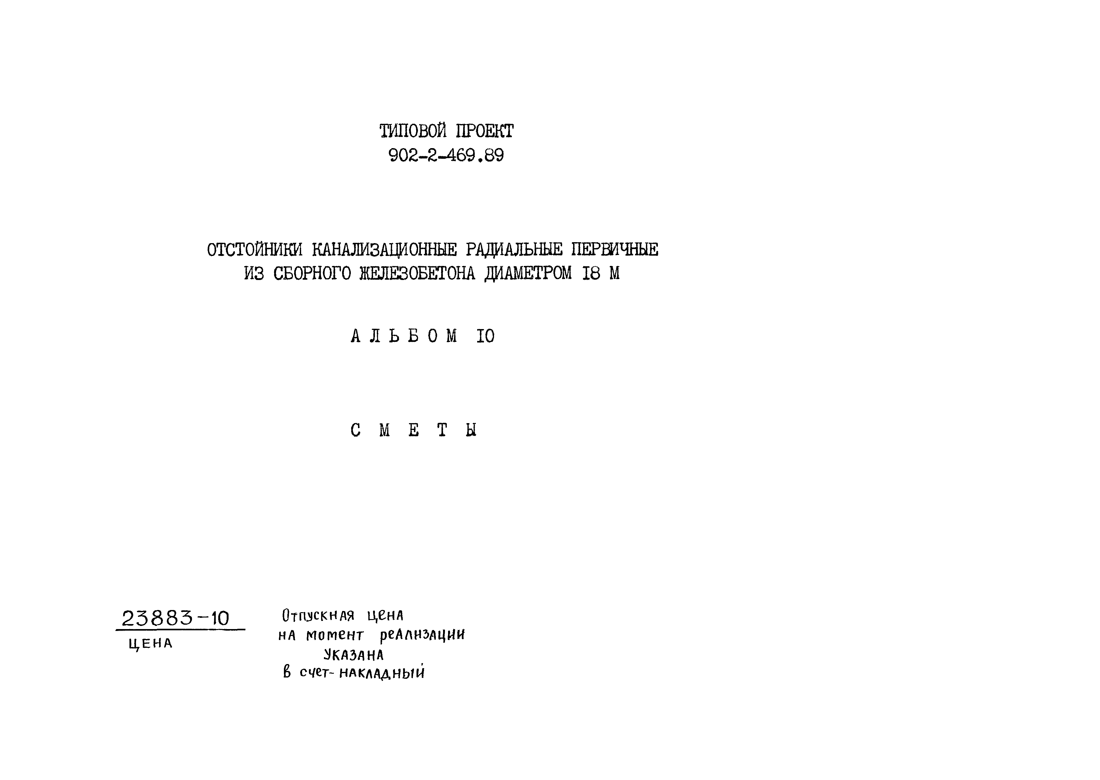 Типовой проект 902-2-469.89