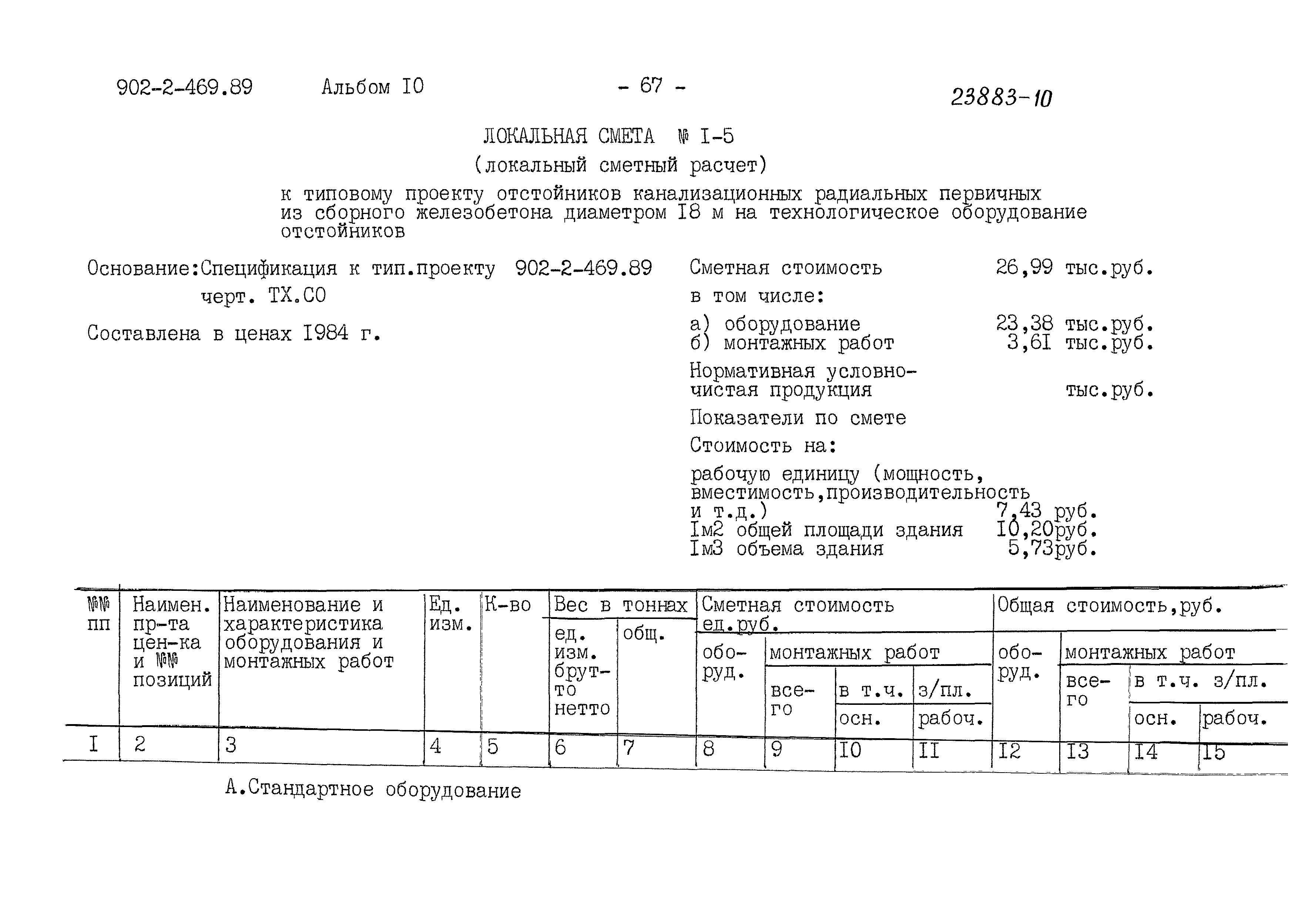 Типовой проект 902-2-469.89