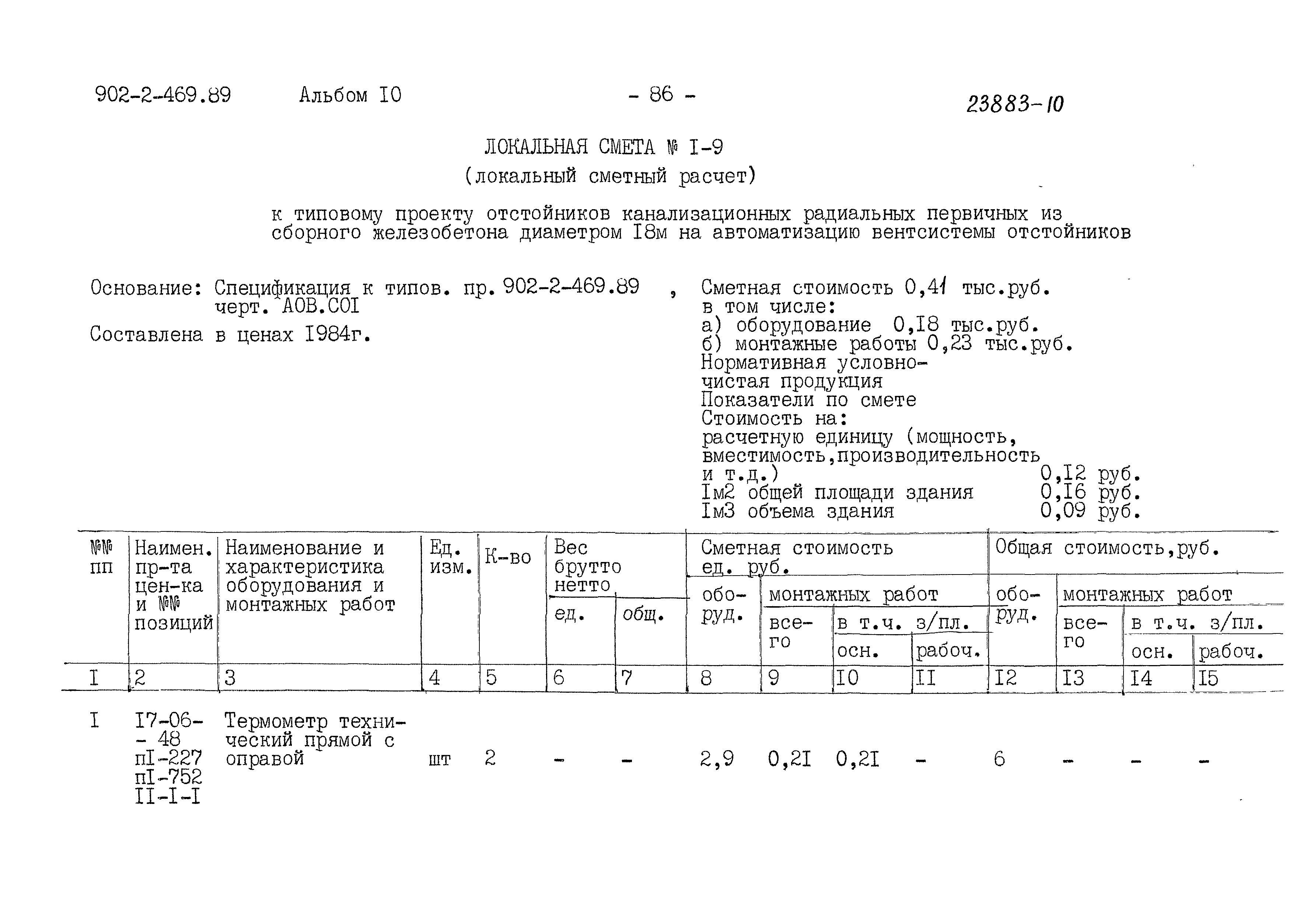 Типовой проект 902-2-469.89