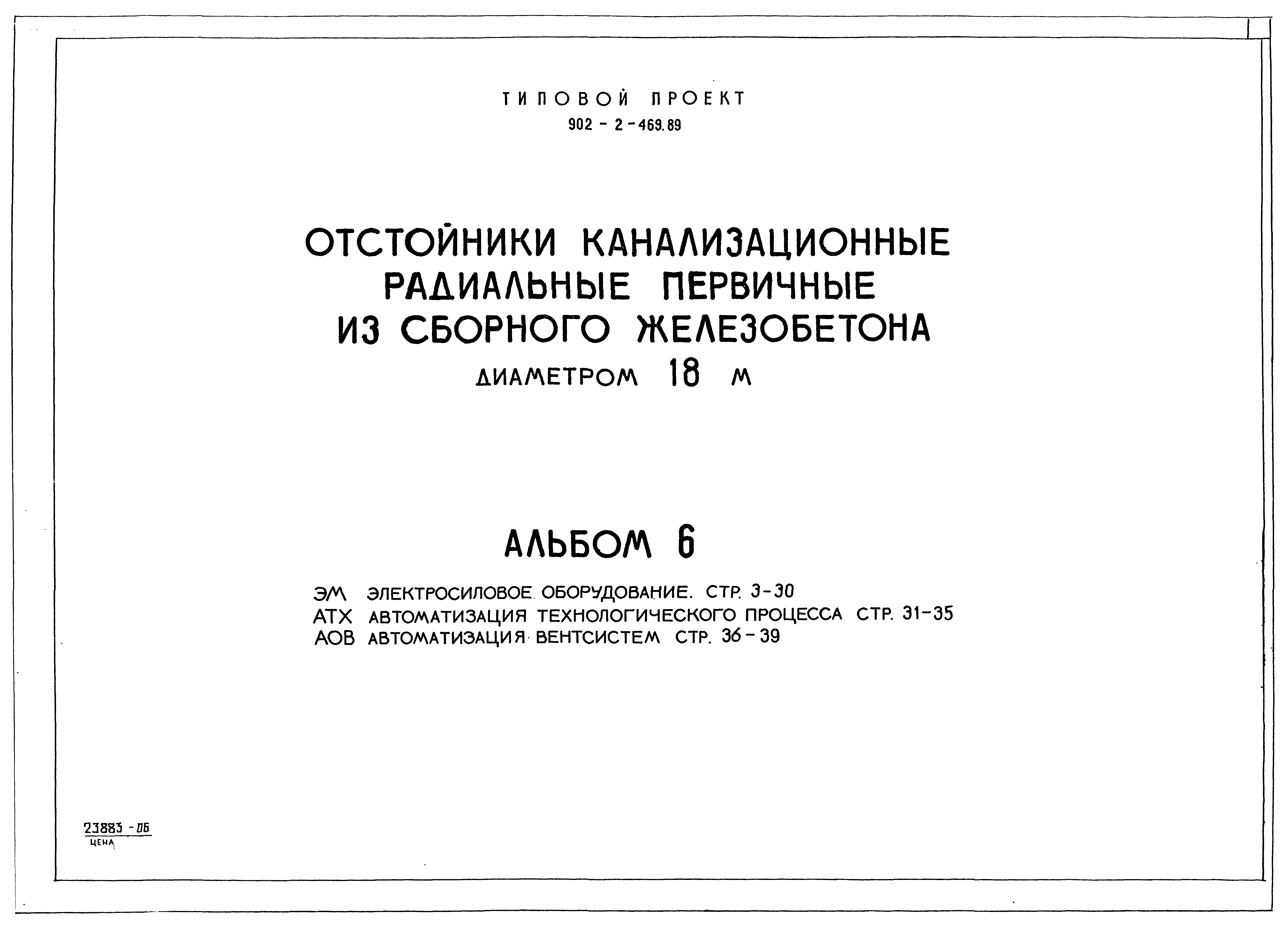 Типовой проект 902-2-469.89