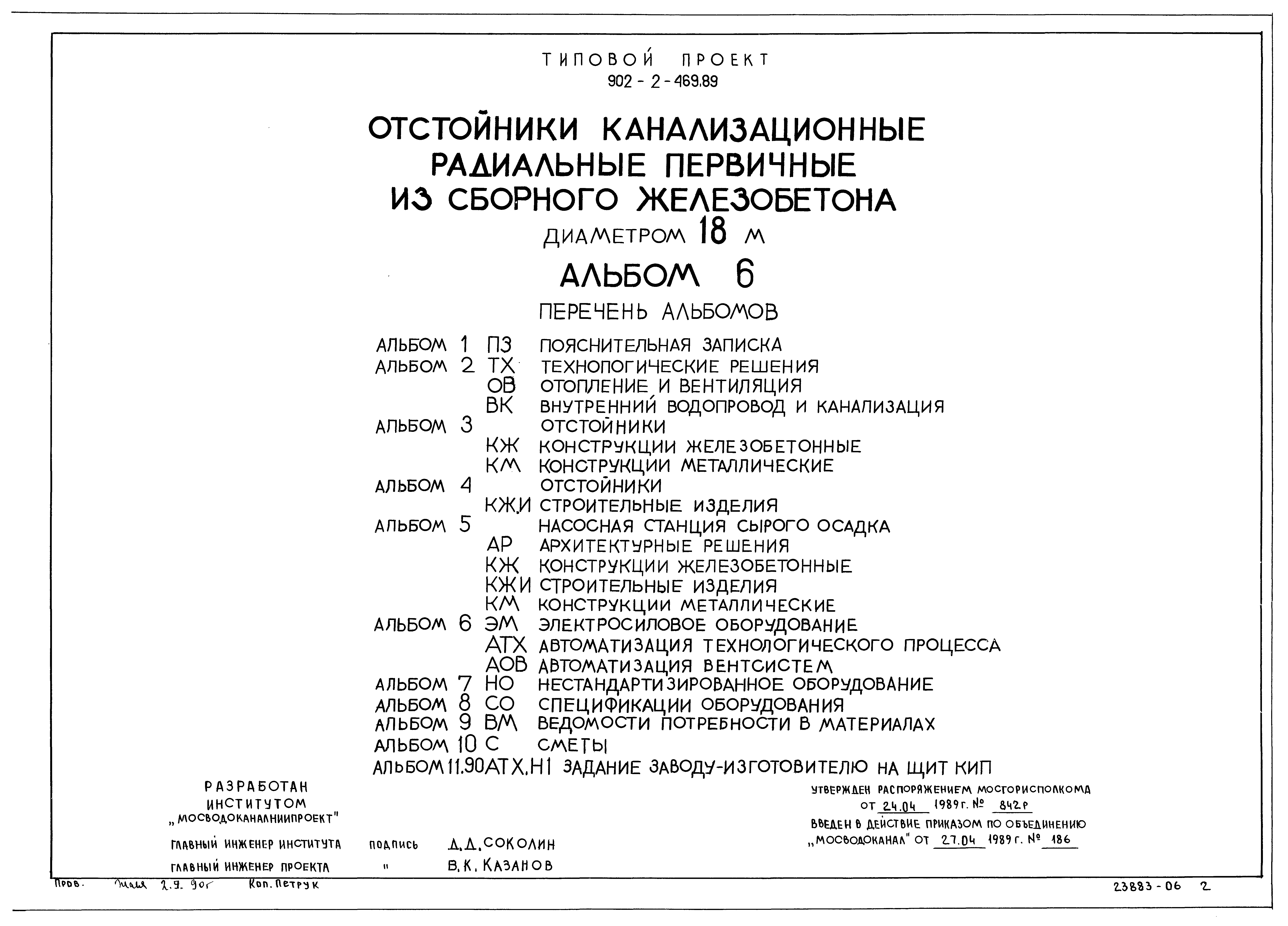 Типовой проект 902-2-469.89