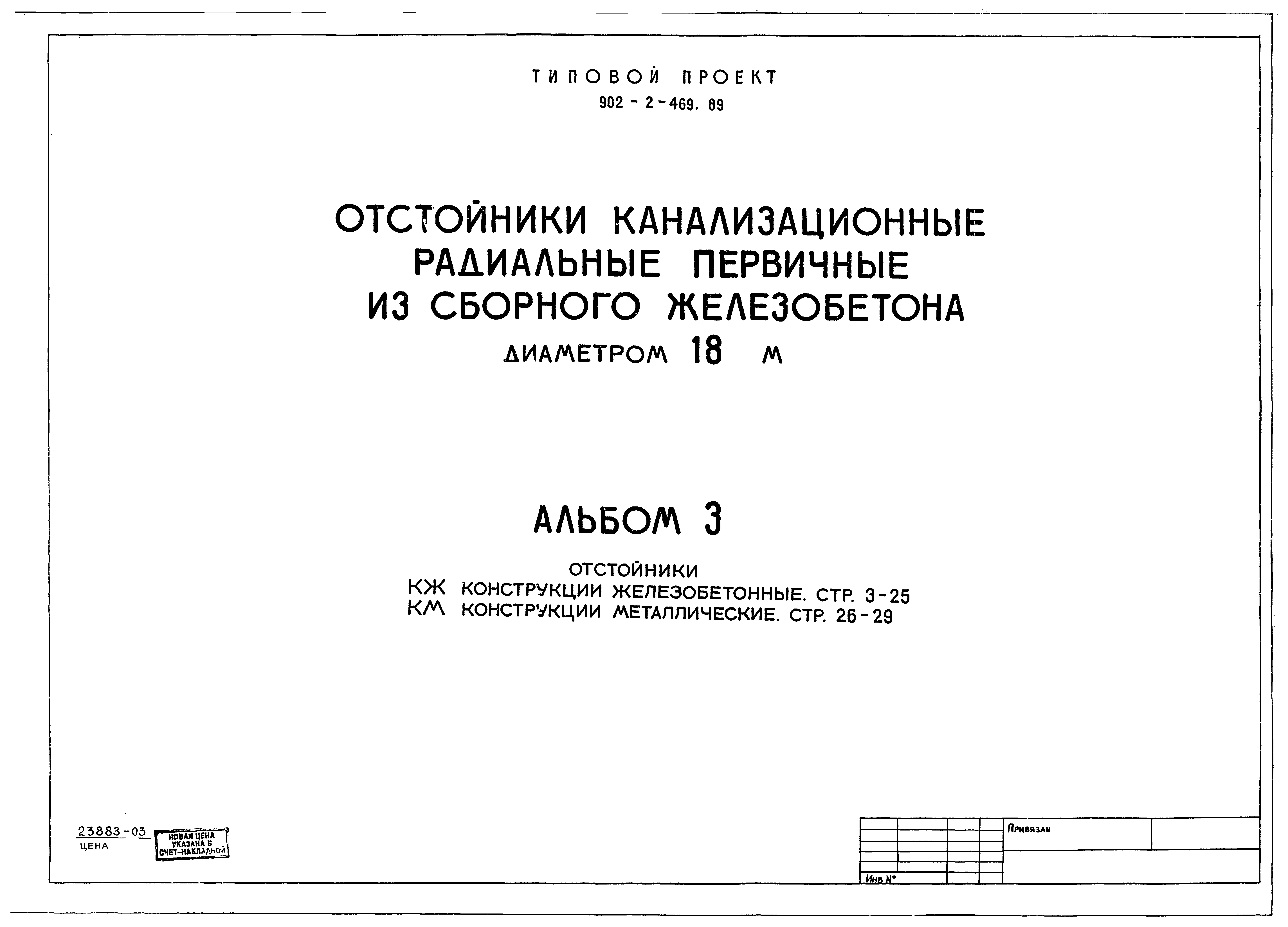 Типовой проект 902-2-469.89