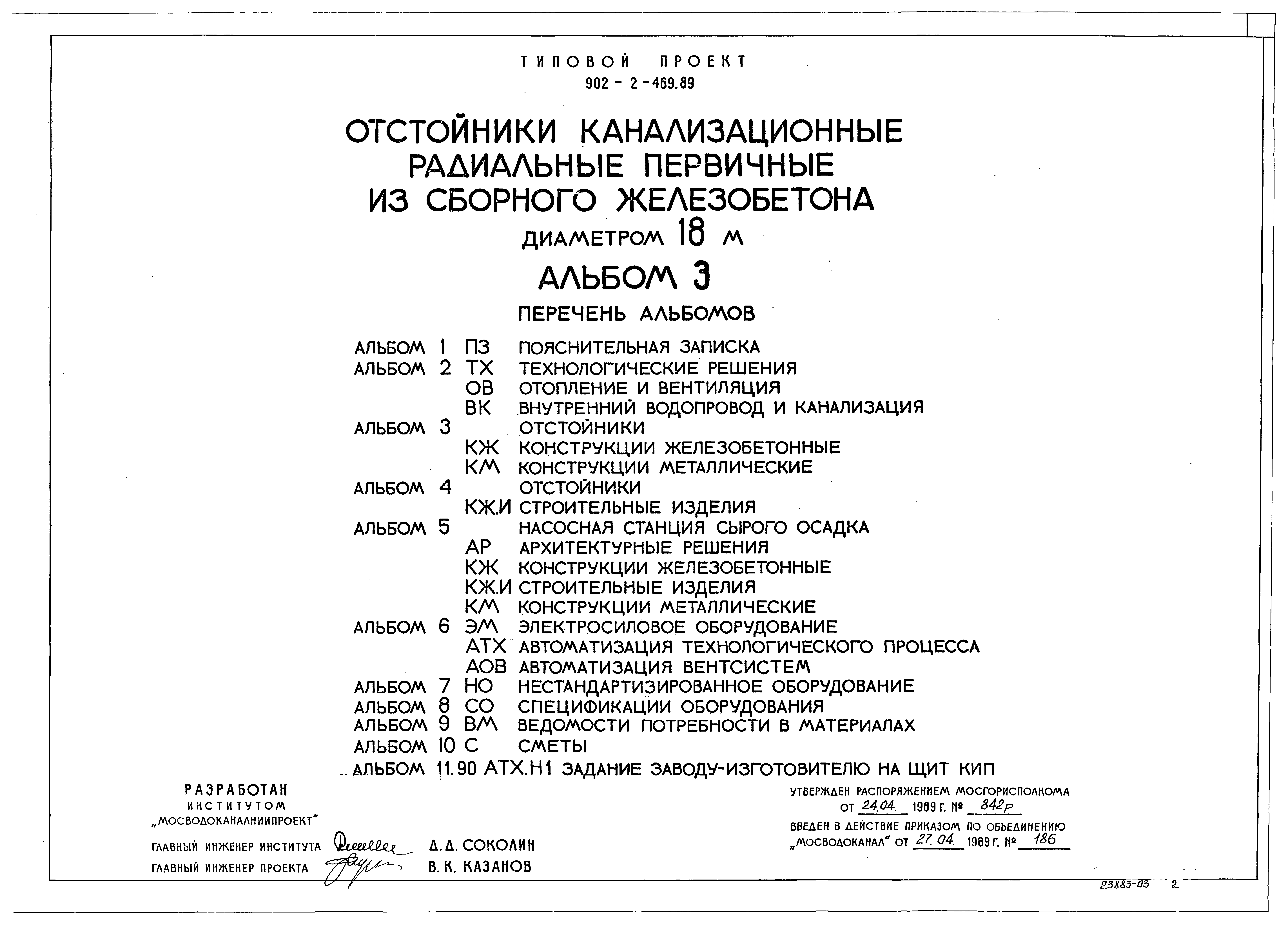 Типовой проект 902-2-469.89