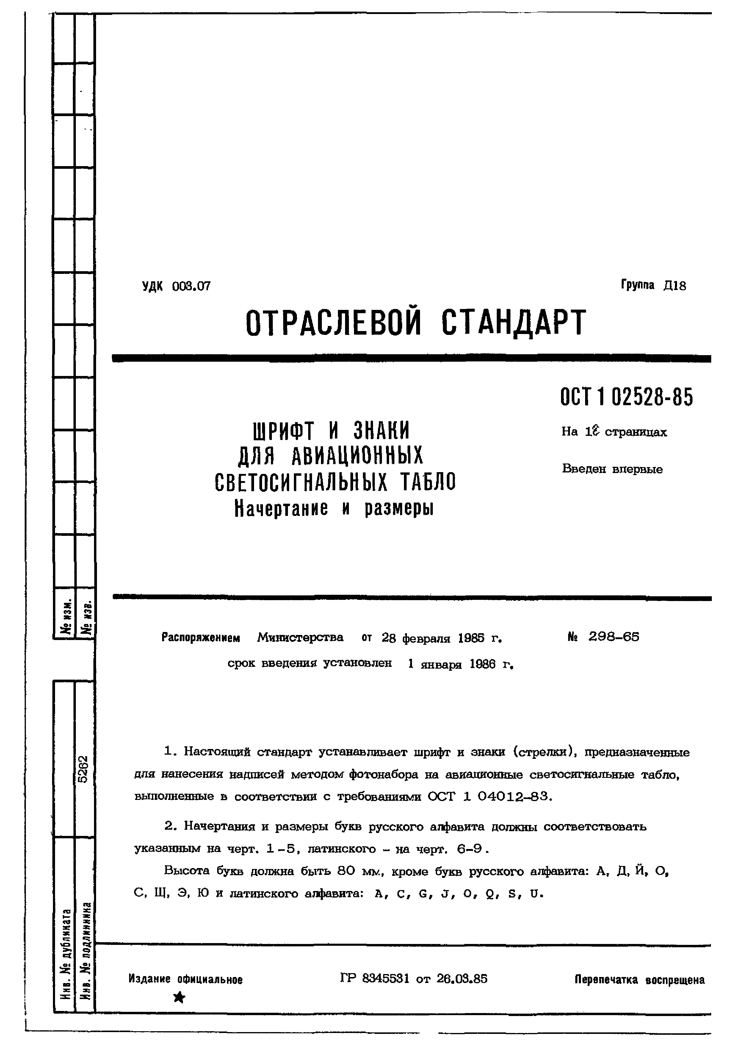 ОСТ 1 02528-85