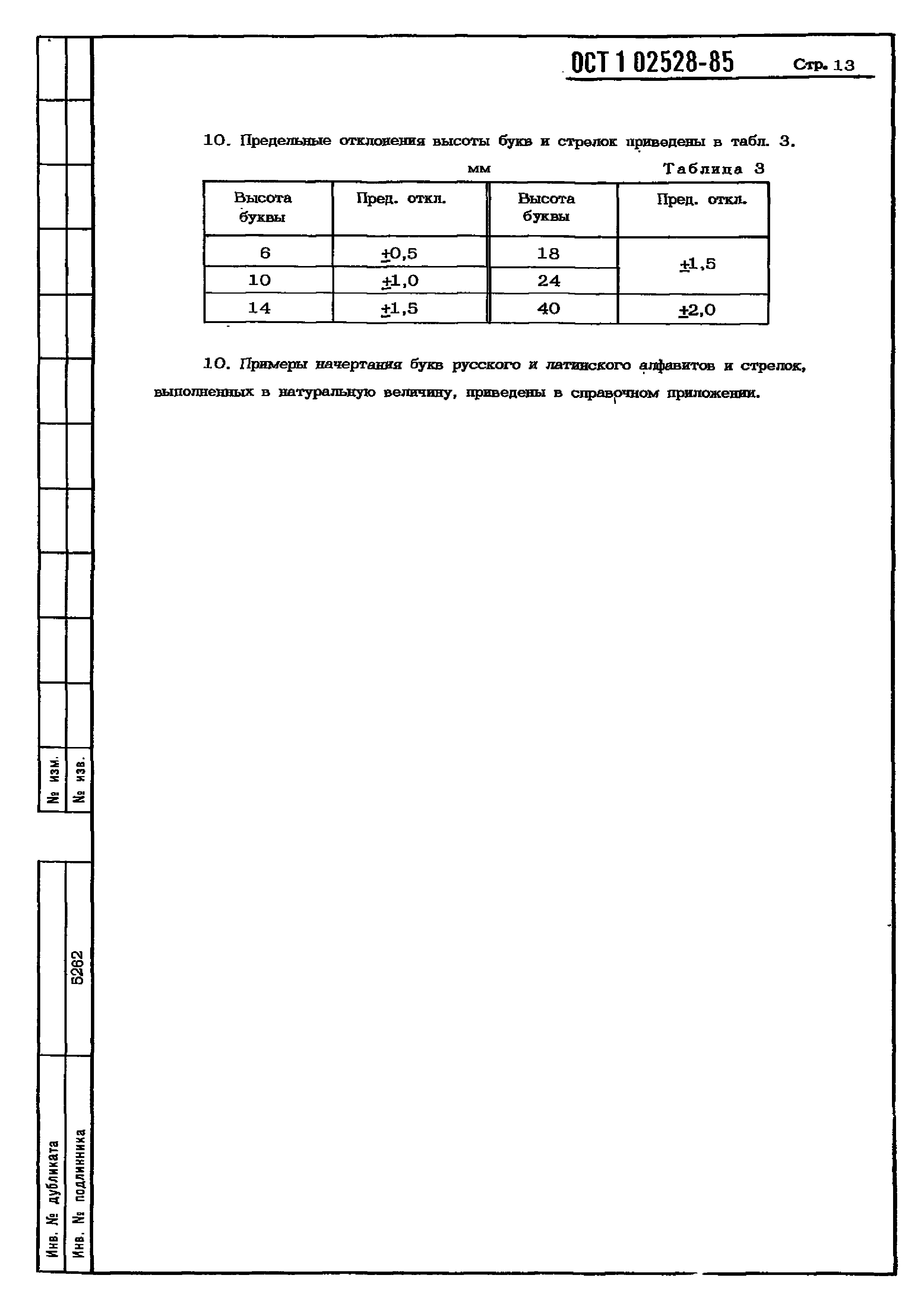 ОСТ 1 02528-85