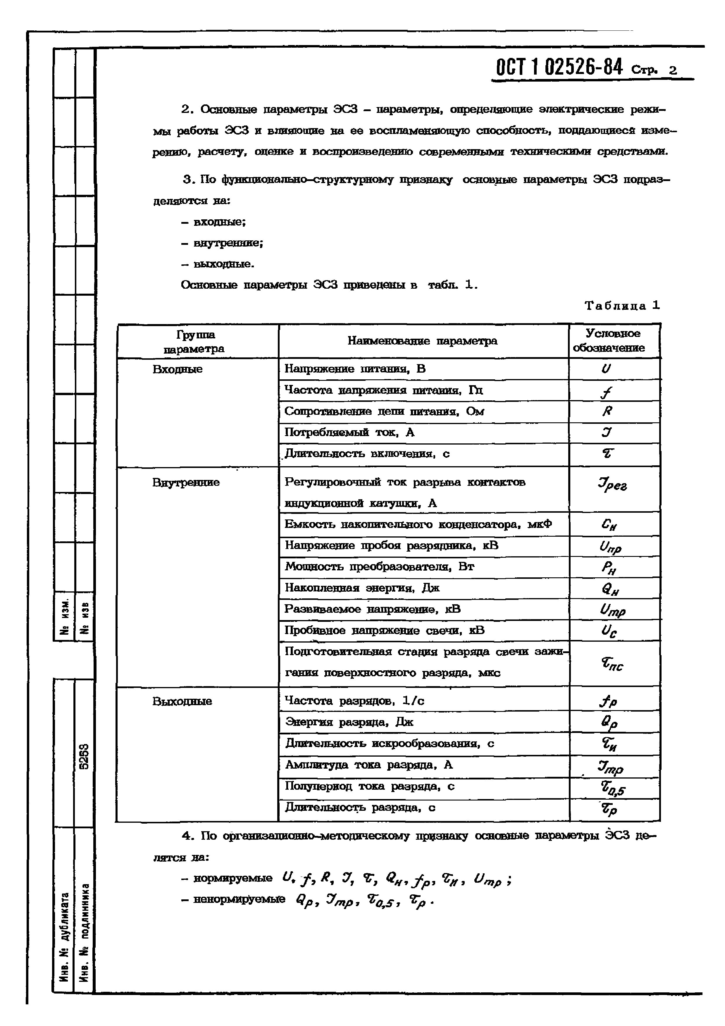 ОСТ 1 02526-84