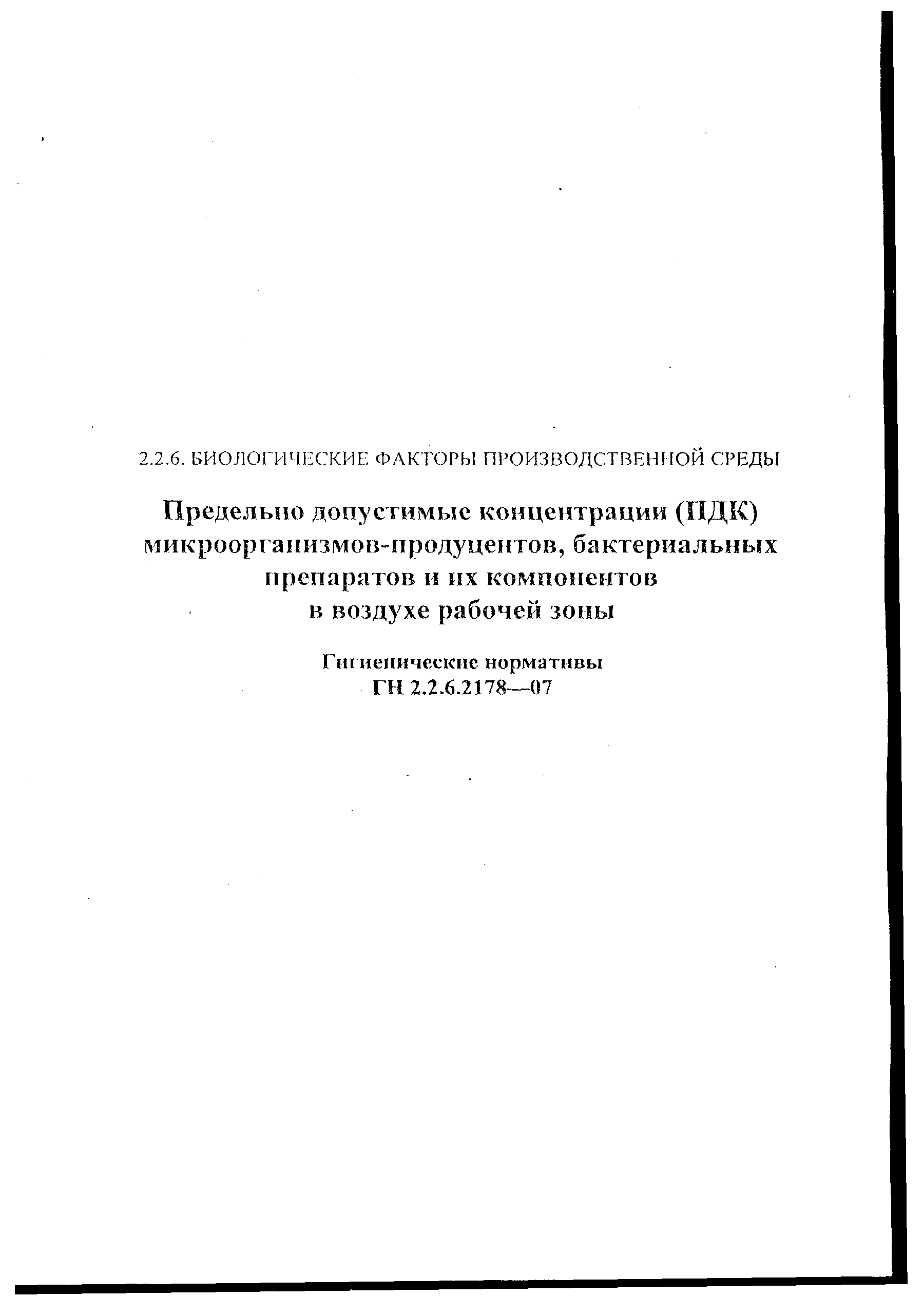 ГН 2.1.6.2178-07