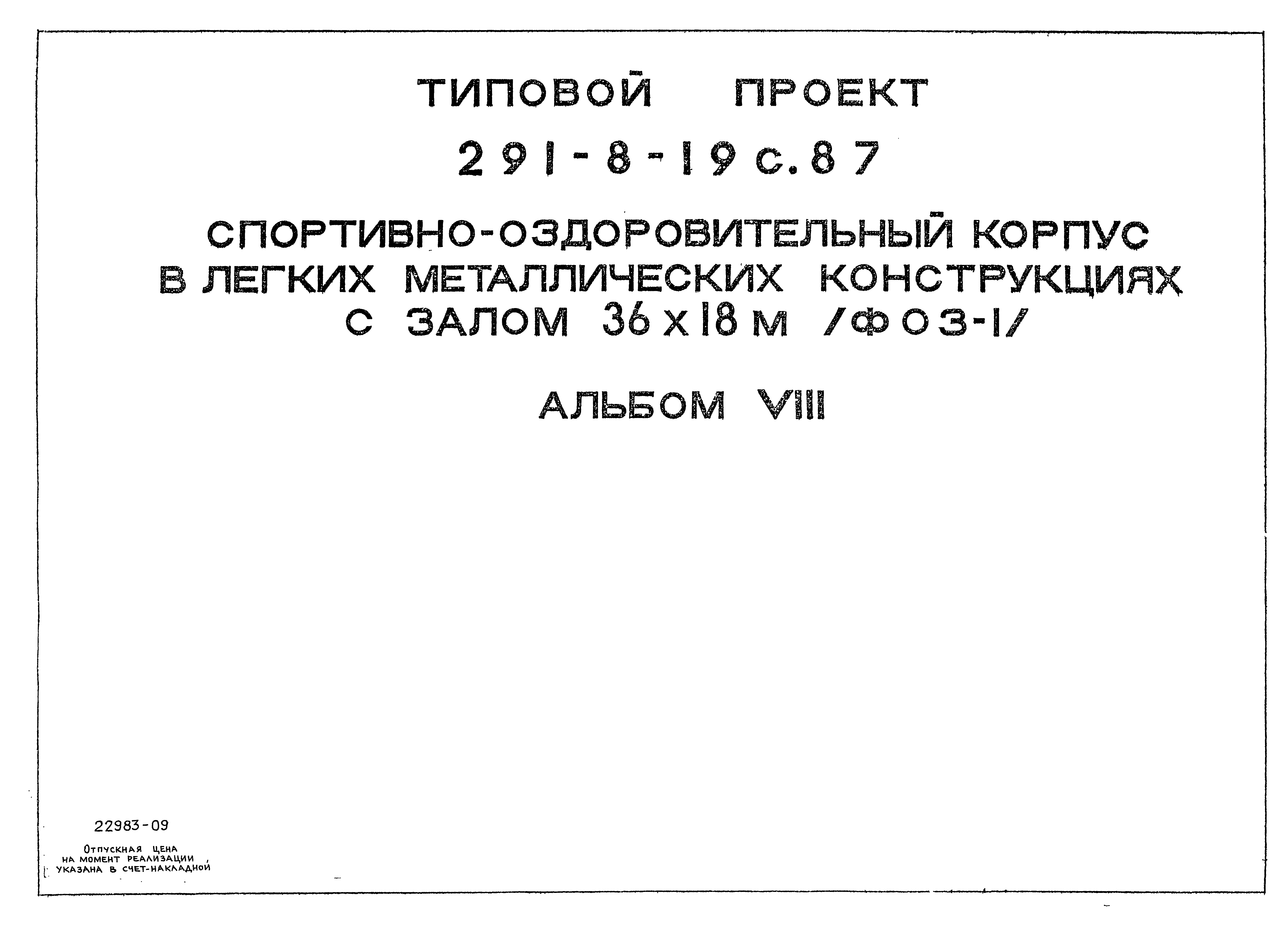 Типовой проект 291-8-19с.87