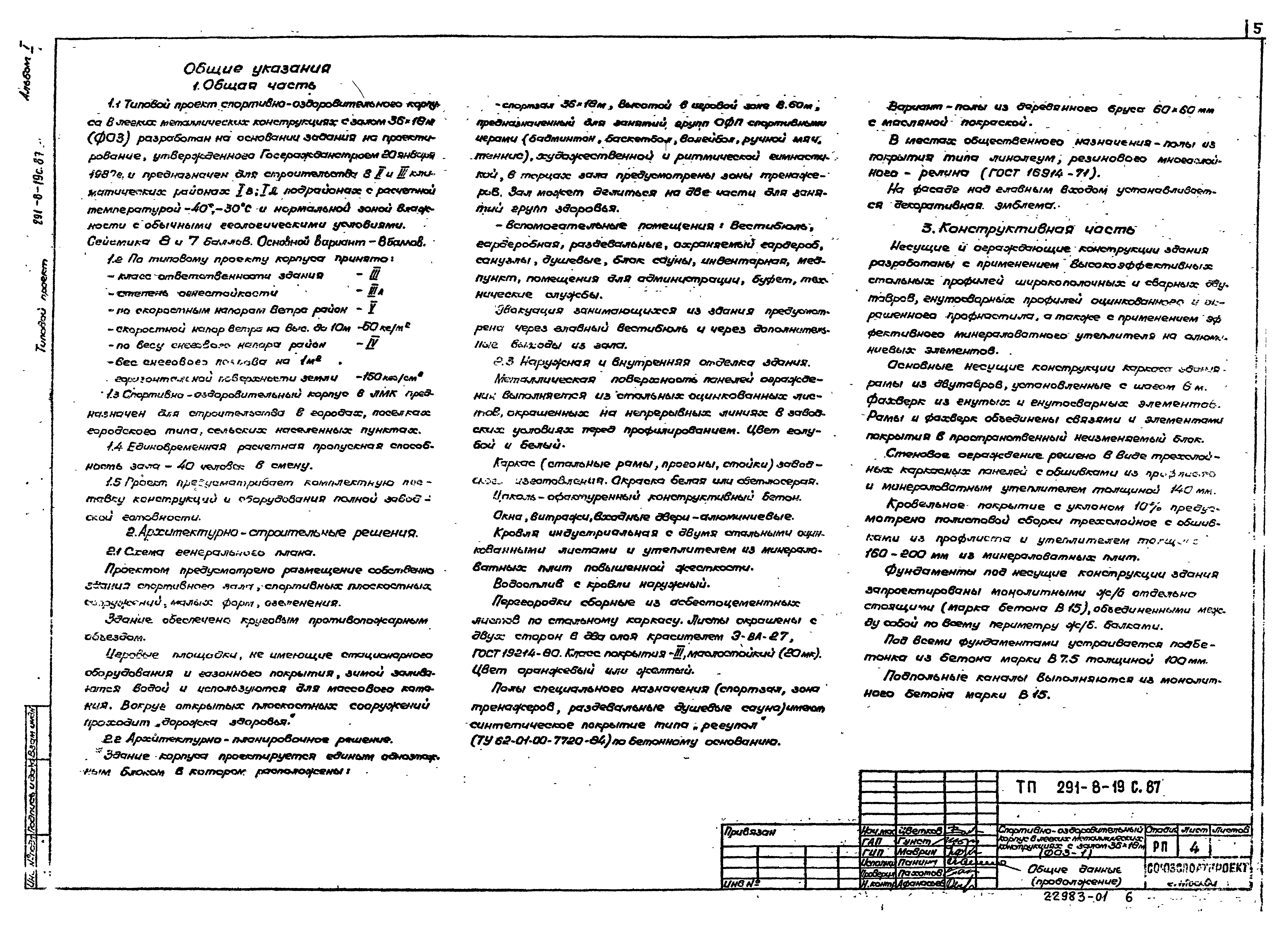 Типовой проект 291-8-19с.87