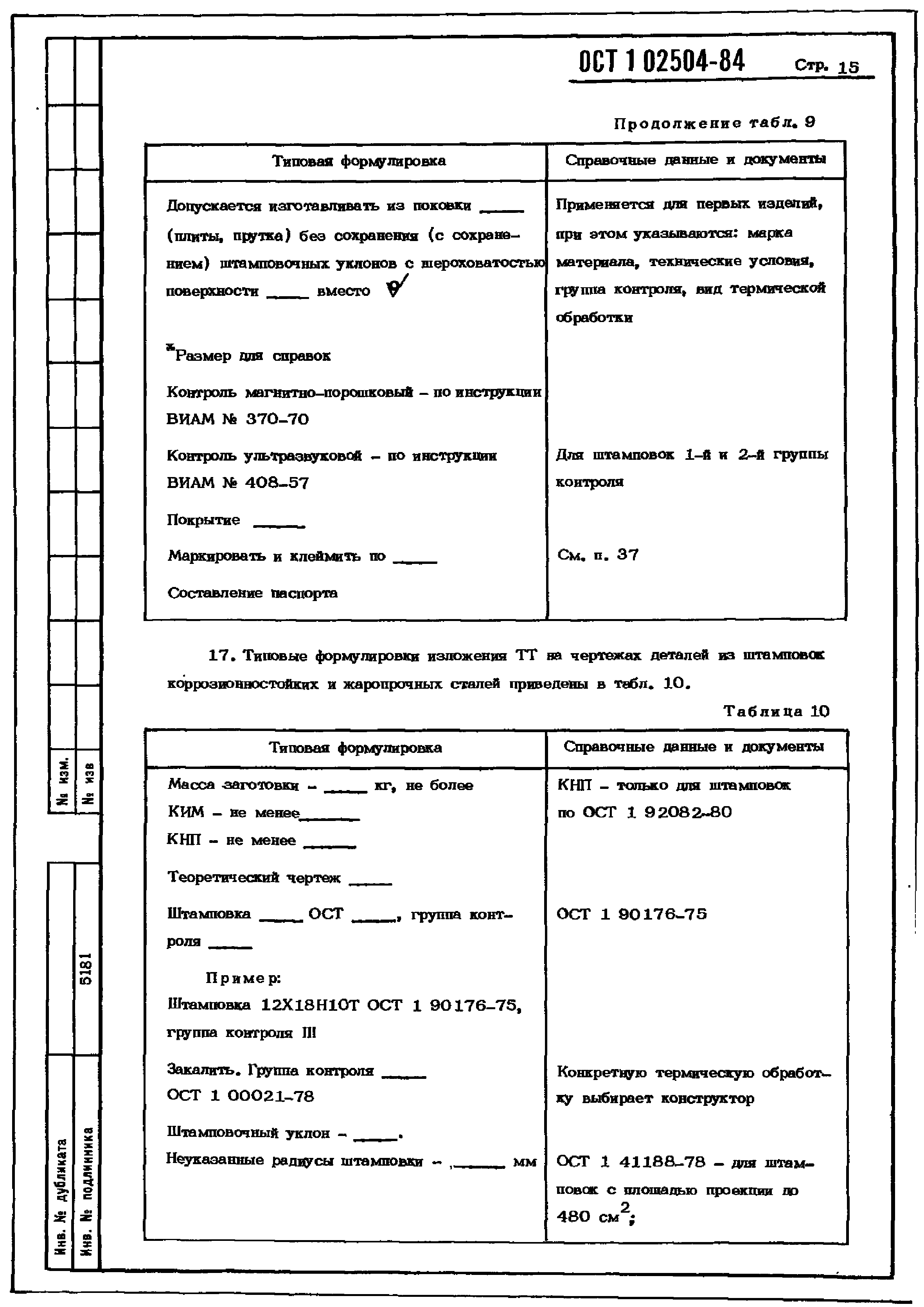 ОСТ 1 02504-84