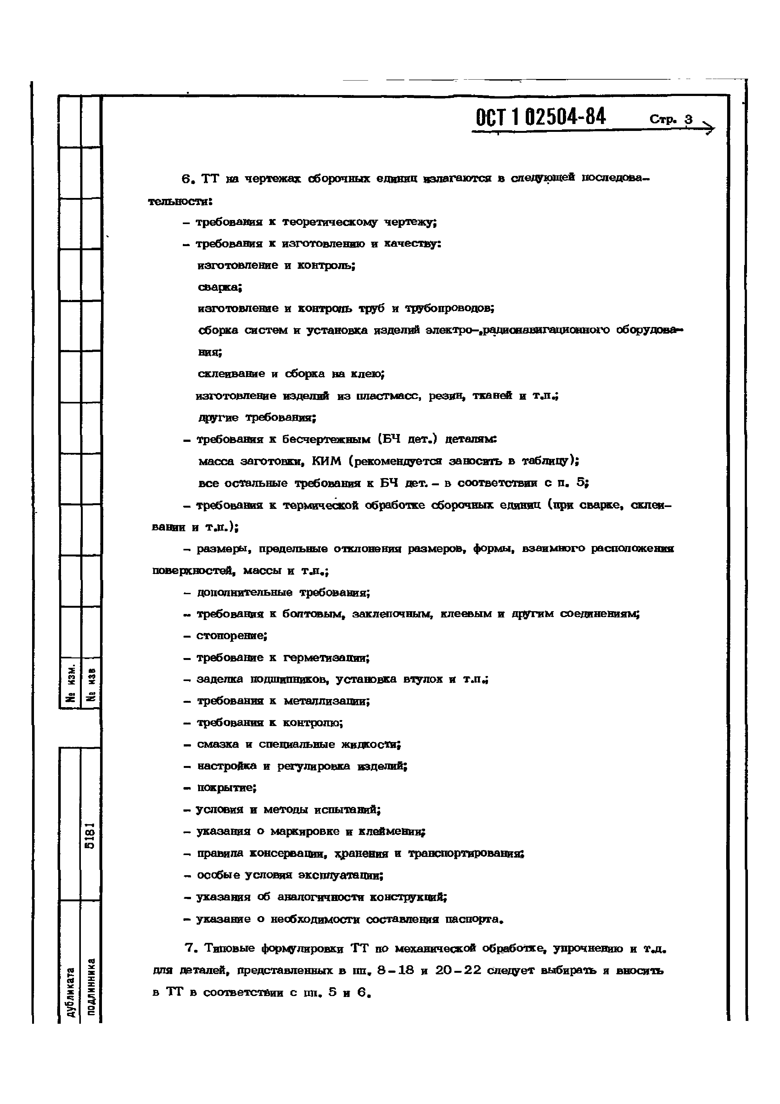 ОСТ 1 02504-84