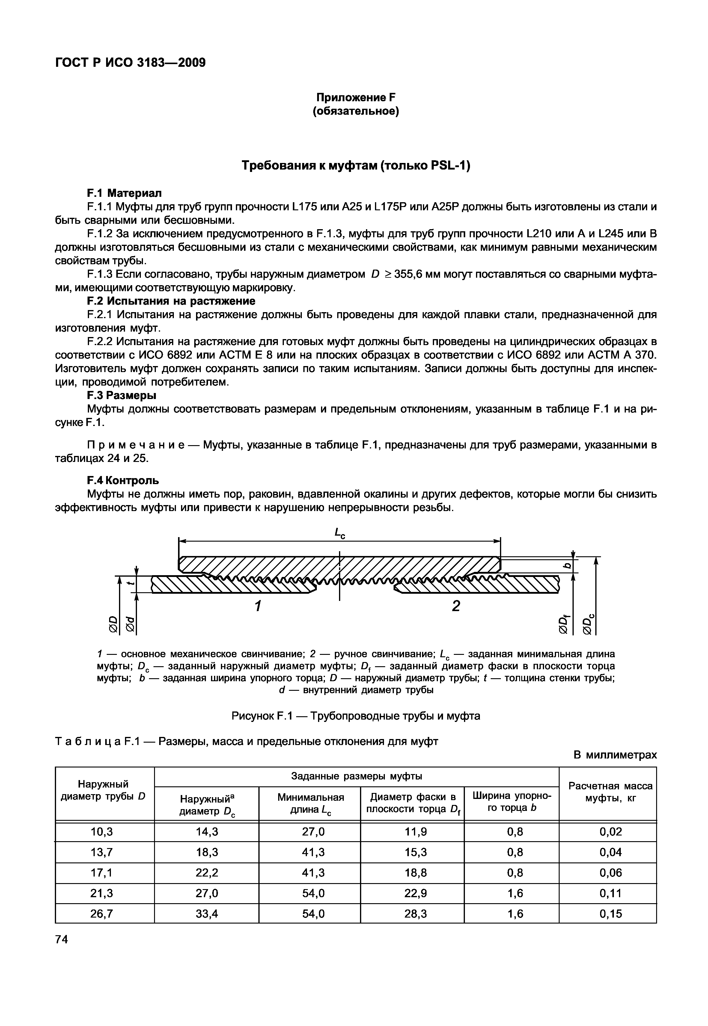 ГОСТ Р ИСО 3183-2009