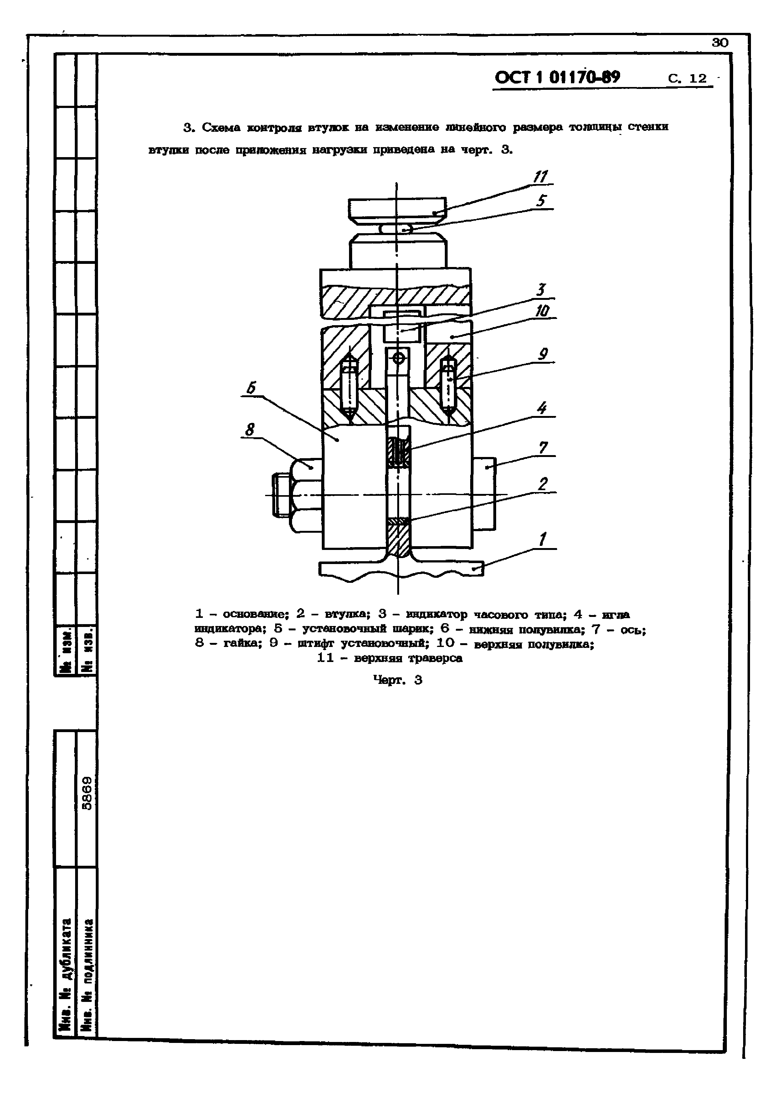 ОСТ 1 01170-89