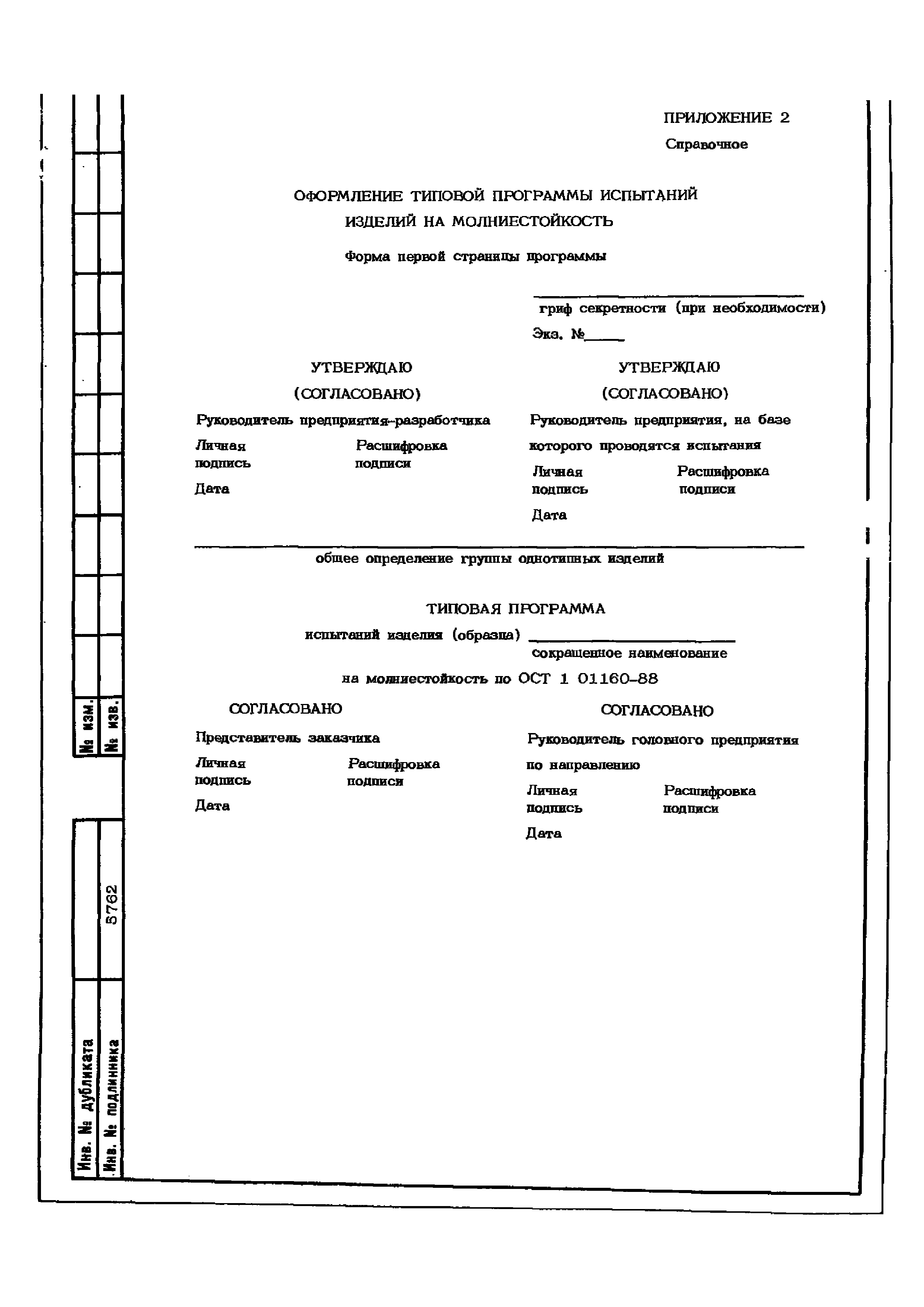 ОСТ 1 01160-88