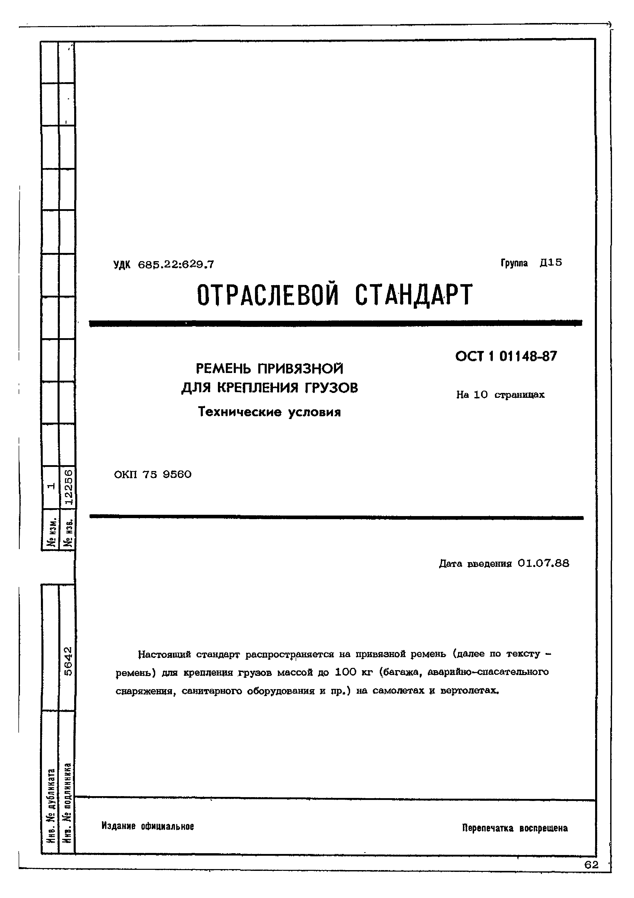 ОСТ 1 01148-87