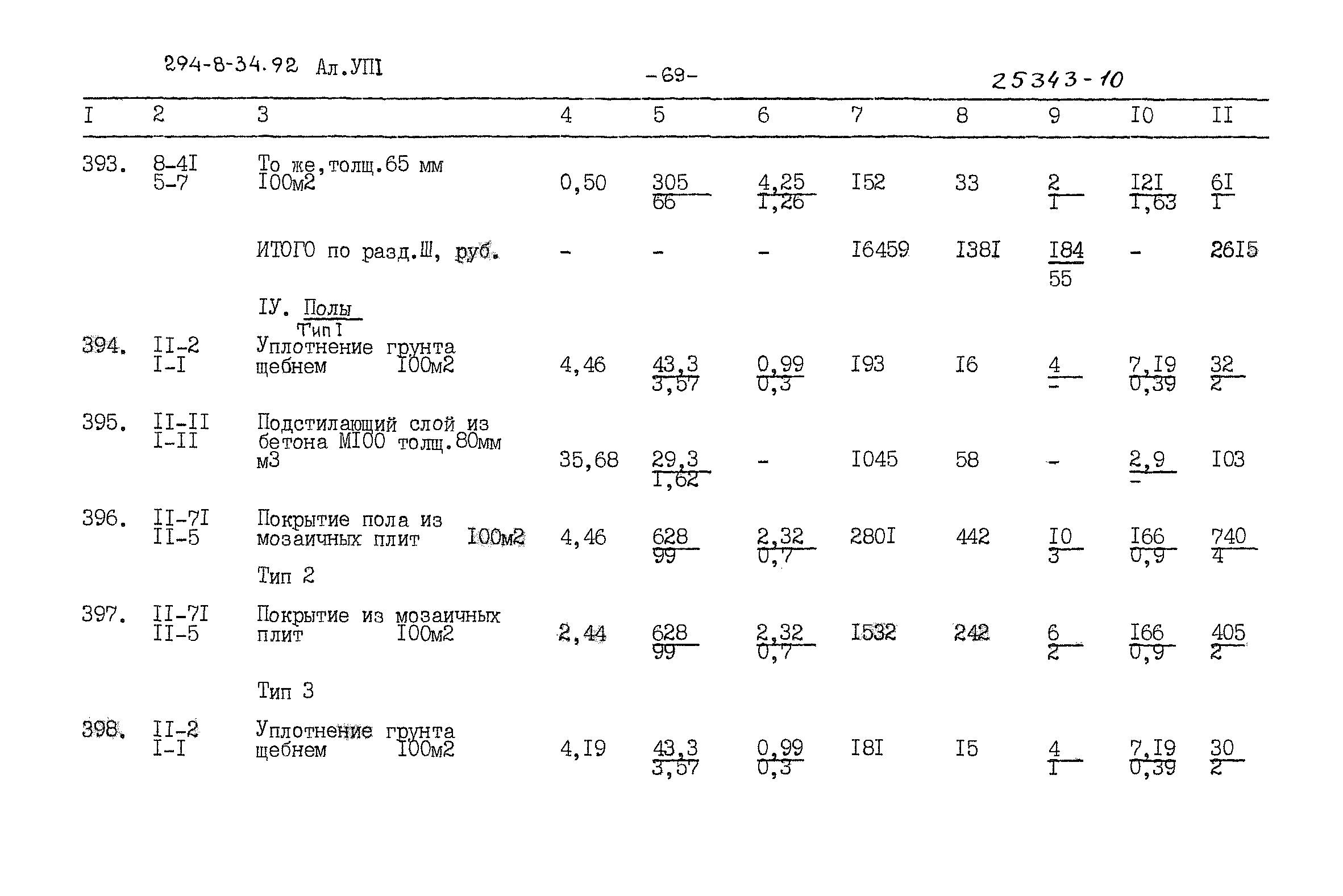 Типовой проект 294-8-34.92